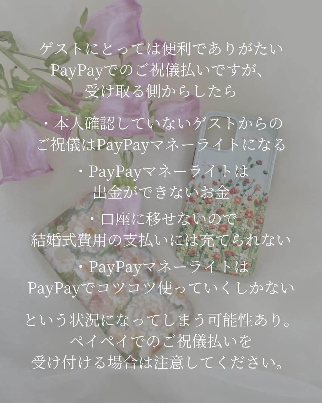 プレ花嫁の結婚式準備サイト marry【マリー】さんのインスタグラム写真 - (プレ花嫁の結婚式準備サイト marry【マリー】Instagram)「最近、結婚式のご祝儀を「PayPayで払える」ことも増えてきましたよね👛  ゲスト目線では、 ✅新札を用意しなくていい ✅ご祝儀袋を買わなくていい ✅ご祝儀を持って行かなくていいので荷物が減る ✅ご祝儀袋の表書きももちろん無し ✅クレジットカードのポイントがつく など良いことだらけのPayPayご祝儀払いですが...  新郎新婦にとっては、 少し不便なこともあるのでご紹介します☁️  marryの記事でも詳しくご紹介しています📝 プロフィールのURLに【17134】を入力すると記事が見られます💍 ⁡ ⁡ ♡♥♡♥♡ ⁡ このアカウントは marry（@marryxoxo_wd）が運営しています💍 ⁡ ⁡ おすすめ記事や人気記事をピックアップして投稿🪄 ⁡ 気になるテーマの投稿を見つけたら、 記事IDをプロフィールのURLに入力してください🤍 ⁡ サイトTOPは @marryxoxo_wd のアカウントの プロフィールURLから🪞 ⁡ ⁡ #PayPay#ペイペイ#結婚式準備#結婚式招待状#招待状#ゲストカード#ご祝儀#ご祝儀袋#結婚式ご祝儀#ペイペイ払い#会費#結婚式会費#二次会会費#引き出物#引き出物カタログ#引き出物宅配#プレ花嫁#ぺーパーアイテム#web招待状#オンラインご祝儀#オンライン会費#ご祝儀問題#キャッシュレス#webご祝儀#ご祝儀事前決済」6月28日 19時19分 - marryxoxo_wd
