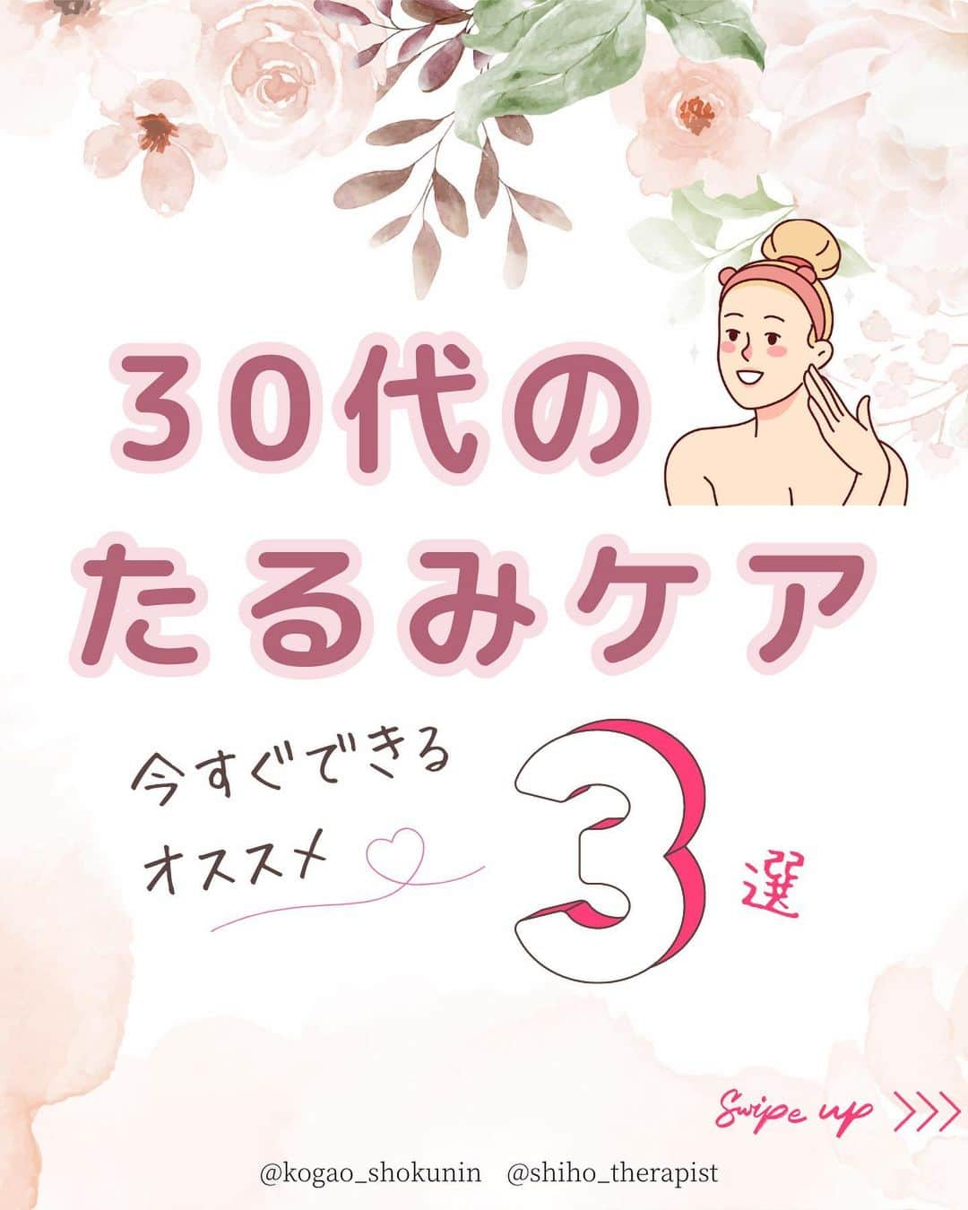 笑顔をリフォームする@健康小顔職人のインスタグラム：「． こんにちは♪小顔職人 峯山シホ @𝚜𝚑𝚒𝚑𝚘_𝚝𝚑𝚎𝚛𝚊𝚙𝚒𝚜𝚝 @𝚔𝚘𝚐𝚊𝚘_𝚜𝚑𝚘𝚔𝚞𝚗𝚒𝚗 です ⁡ ⁡ ⁡ ／ 30代のたるみケア ＼ ⁡ ⁡ わかっちゃいるけど なかなかできない… ⁡ ⁡ そんなお悩みに お応えできます😊  私たち小顔のマッサージは 得意なんです😆  ⁡ ⁡ あなたの笑顔は世界を明るく変える🌈✨ ⁡ ⁡ ୨୧┈┈┈┈┈┈┈┈┈┈┈┈┈┈┈୨୧ ⁡ ⁡ ❥❥ 施術のご予約について  #小顔職人施術メニュー プロフのリンクから 予約専用サイトに行くことができます♪ ⁡ ⁡ ／ 自然と笑顔が生まれるお顔に ＼ ⁡ ⁡ 自分史上最幸な 愛され小顔になりましょう♡ ⁡ ⁡ 結婚式・撮影・イベントなど 短期間で小顔になりたい方は こちらがオススメ↓↓↓ #小顔職人短期集中コース #小顔職人ブライダルコース ⁡ ⁡ ⁡ ⁡ ❥❥小顔職人オリジナル化粧品 沢山のお客様を小顔にして来た実績のある 美容&マッサージクリーム @happy_cosme_kogaoshokunin  ⁡ ⁡ ／ Happyエッセンシャルクリーム 大好評発売中！ ＼ ⁡ ⁡ ⁡ ❥❥小顔レッスン＆講座随時お申込受付中！　　 ⁡ 小顔は一日にしてならず 楽しくお顔のセルフケアを学べる #小顔職人レッスン ⁡ ⁡ ⁡ また受けたくなる感動の施術をお客様に！ リピート率90％の小顔整顔をお伝えします #小顔職人養成講座 ⁡ ⁡ #30代女子 #小顔ケア #小顔 #小顔になりたい  #30代の悪あがき  #30代からの小顔ケア #30代小顔矯正  #小顔マッサージ  #小顔職人 #小顔になりたい  #セラピストになりたい  #セラピスト講座  ⁡#たるみ #たるみケア  #タルミ #フェイスラインのたるみ  ⁡ ⁡ ⁡ ⁡」