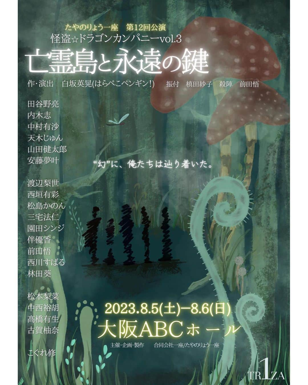 田谷野亮のインスタグラム：「地元大阪に初上陸します。 たやのりょう一座第12回公演 怪盗☆ドラゴンカンパニーvol. 3  大阪の方 全国の方 ぜひ会いに来てください！ 笑って泣いて踊って戦って歌って エンタメをひっさげて夏は大阪に向かいます！」