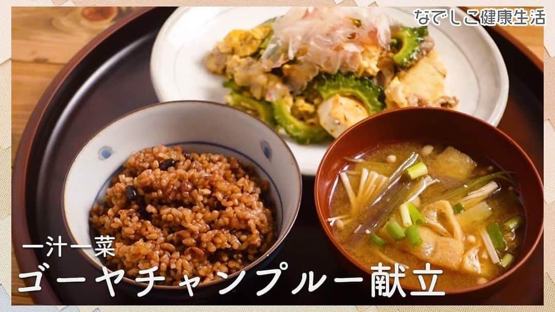 なでしこ健康生活さんのインスタグラム写真 - (なでしこ健康生活Instagram)「Instagram『たつやの家庭料理』となでしこ健康生活のコラボ動画です。 Instagram『たつやの家庭料理』は、一人暮らしでも簡単で栄養満点な家庭料理をご紹介するチャンネルです。　  なでしこ健康生活を活用したレシピをご紹介していきます！   【たつやの一汁一菜レシピ】 栄養バランスが完璧！ゴーヤチャンプルーと発芽酵素玄米  今回は！夏に作りたい栄養満点おかず。ゴーヤチャンプルーのとっておきレシピをご紹介します😊  【材料】  ◎ゴーヤチャンプルー ゴーヤ・・・1/2本 木綿豆腐・・・200g 豚こま肉・・・150g 卵・・・１個 鰹節・・・3g  砂糖・・・小さじ１ 塩・・・ひとつまみ 醤油・・・大さじ１  ◎みょうがと油揚げの味噌汁 みょうが・・・３個 油揚げ・・・2枚 えのき・・・1/3パック 水・・・400cc 味噌・・・大さじ２ シリカのだしSOUP・・・小さじ２  ＜作り方＞  1.ゴーヤは半分に切って、タネを取り5mm幅にスライスする。 　 カットしたゴーヤに塩と砂糖を加え揉み込んでおく  2.豆腐は、余分な水分を拭き取って600wで2分レンチンする  3.フライパンにごま油を引いて、豆腐はちぎりながら加え、焼き目をつける。  4.豆腐に、焼き色がついたら、豚こま肉を加え炒める。  5.豚こま肉に、火が通ったらゴーヤを加え2.3分炒め合わせる。 　 醤油を加え炒め合わせ、最後に溶き卵を加えて、炒め合わせ半熟で火を止める。  6.器に盛り付けて、鰹節を乗せたら完成。  本日の長野県産の「生きている玄米」を使って作った発芽玄米は、栄養がたっぷりなのに 食べやすいので本当におすすめです！  白米と発芽玄米を比較すると  ・食物繊維は約6倍 ・ギャバは約10倍 ・鉄は約1.8倍 ・ビタミンB1は約4倍 ・マグネシウムは約3倍 などなど魅力がたっぷりです！  残留農薬０で自然乾燥にこだわった【生きている玄米】を活用すれば毎日美味しく健康的に食事改善することができます。  栄養満点で、ご飯のおかずにも最高なゴーヤチャンプルー、ぜひご自宅で試してみてください✨  #なでしこ健康生活 #酵素ごはんの素 #野菜の献立 #たつやの家庭料理 #なでしこ健康生活の料理教室 #酵素玄米 #酵素玄米炊飯器 #発芽玄米 #発芽玄米炊飯器 #発芽酵素玄米 #糖質制限レシピ #発芽玄米レシピ #酵素玄米レシピ #発芽玄米ごはん #無添加スープ #一汁一菜 #時短料理 #ゴーヤチャンプルー」6月28日 11時03分 - nadeshiko_healthy_life