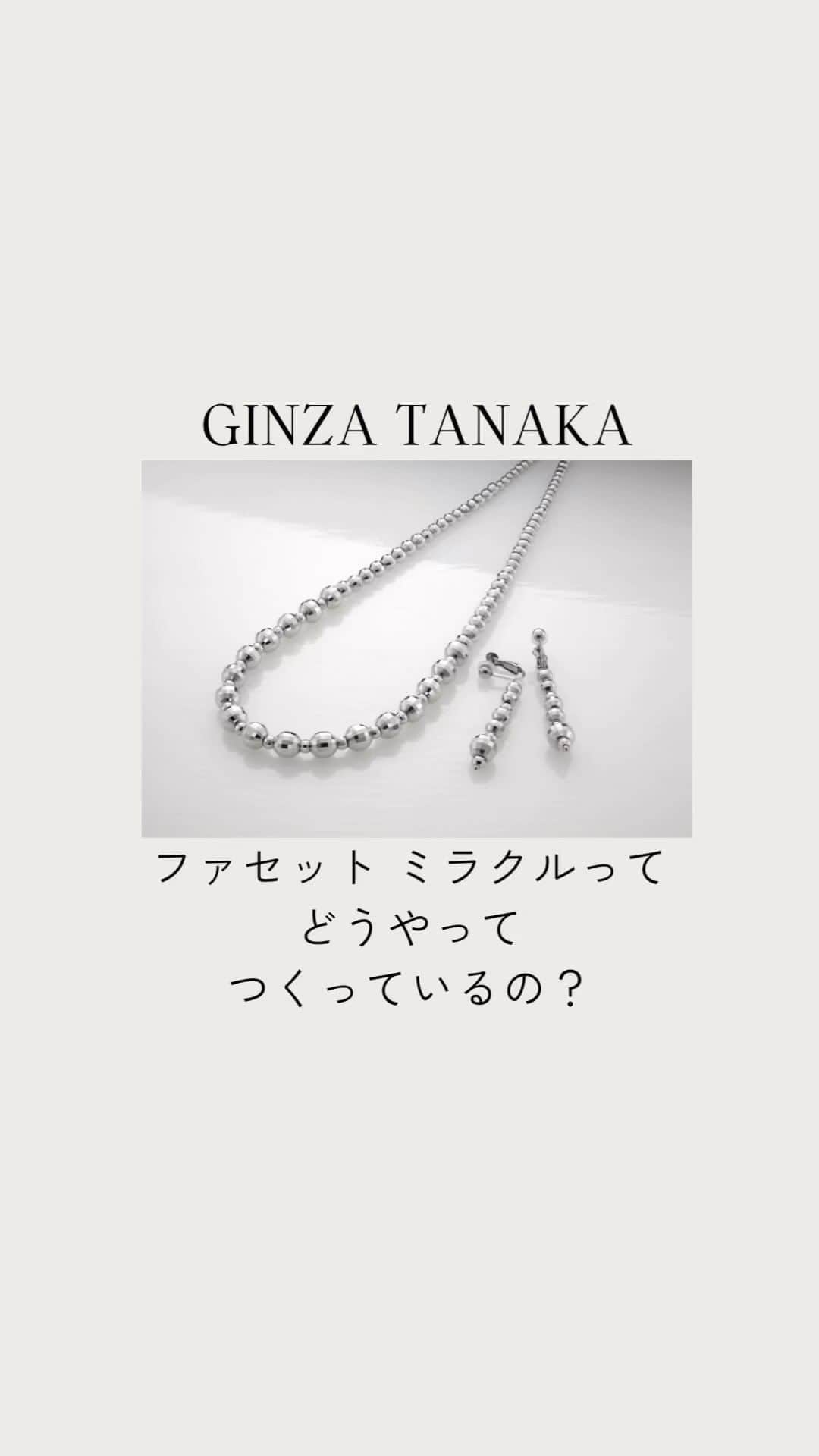 GINZA TANAKA 公式のインスタグラム