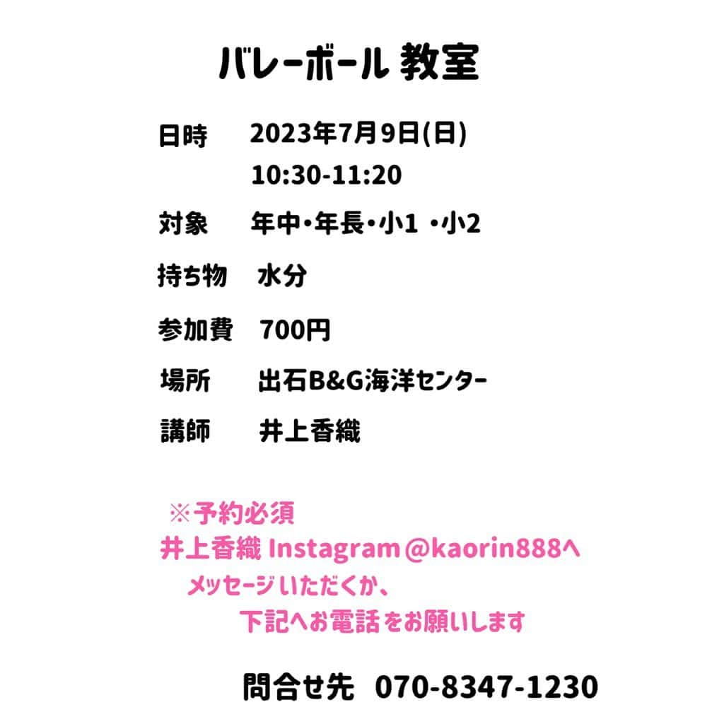 井上香織さんのインスタグラム写真 - (井上香織Instagram)「2023.6.28 ・ 【第4回バレー教室開催日決定】 ・ 家に居ても汗をかくこの季節💦💦 どうせ汗をかくなら楽しみながら運動してみませんか？ ・ 意外と男の子も多く参加してくれているこの教室、前回初めて女の子だけでした！ 次回のメンバーもまた楽しみ😊 ・ 初めての子も毎回参加してくれている子も。。たくさんご予約お待ちしてまーす🙌 ・ #バレー教室 #出石 #豊岡 #但馬 #バレーボール #楽しいバレーを」6月28日 11時10分 - kaorin888