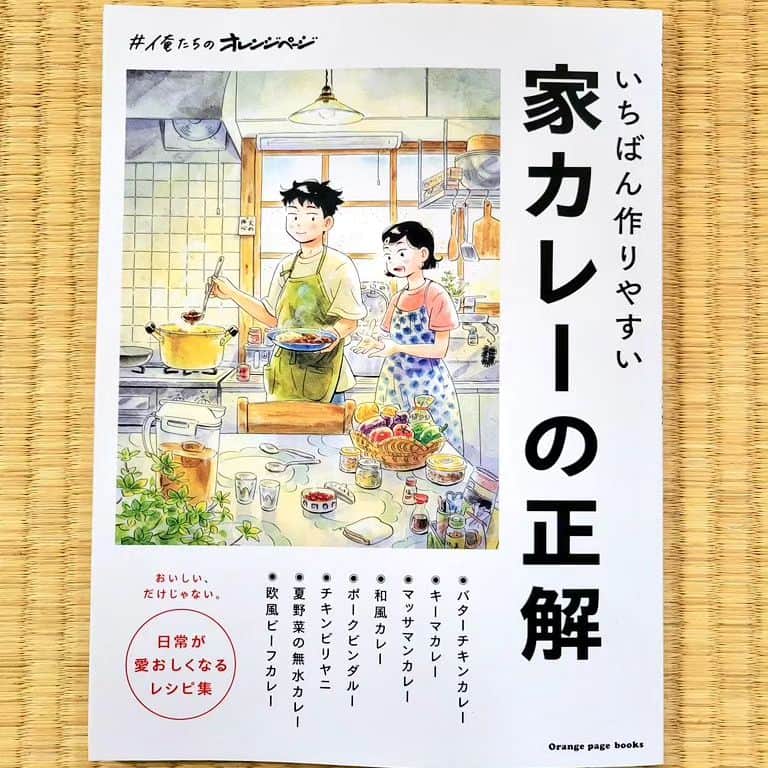 真造圭伍のインスタグラム：「今日発売の　#俺たちのオレンジページ　の表紙と口絵を描きました。一冊カレー特集！是非！！」