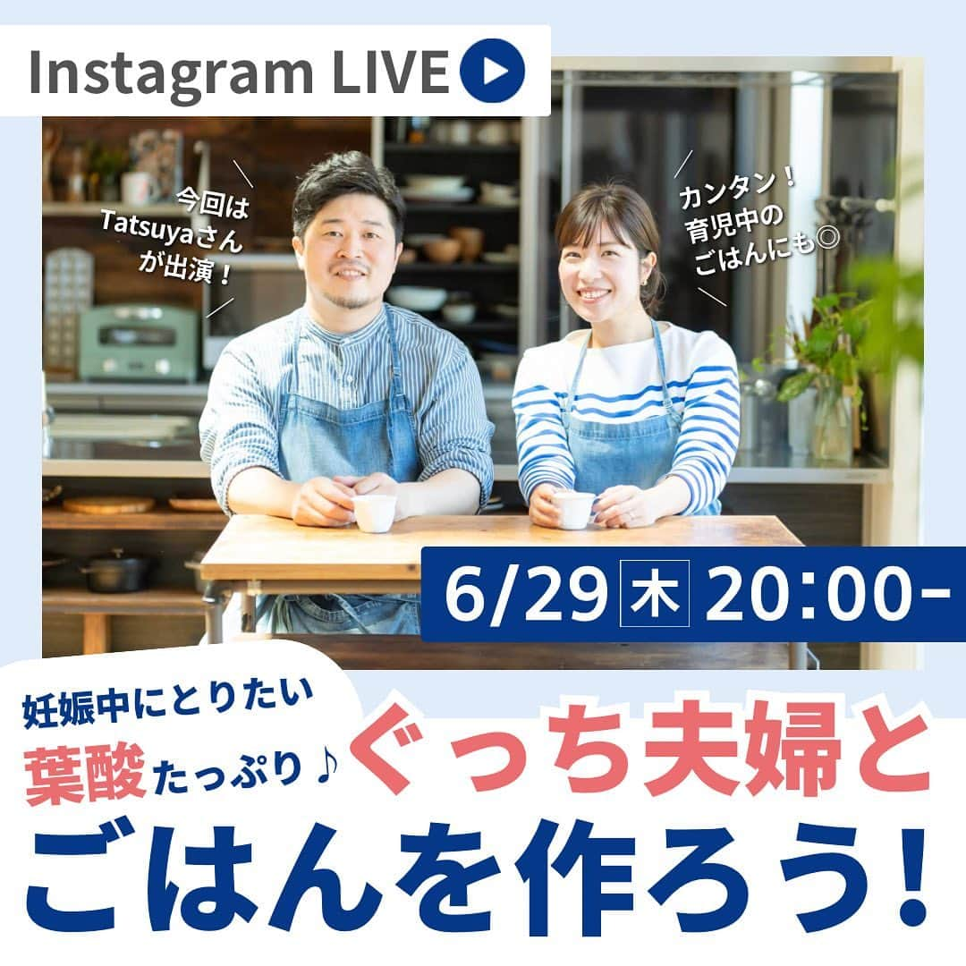 【公式】たまひよ編集部さんのインスタグラム写真 - (【公式】たまひよ編集部Instagram)「＼葉酸たっぷりレシピをライブで一緒に作りましょう！／  「初めてのたまごクラブ夏号」の「カンタンさっぱりの葉酸最強レシピ！」特集監修の人気夫婦ユニット“ぐっち夫婦(@gucci_fuufu )”のTatsuyaさんと、たまひよでインスタグラムLIVEを行います🐣♪  配信日：6月29日（木）20：00～ ・うどん ・アボカド、オクラなどお好みの野菜 ・ゆでたまご さえあればできる、葉酸たっぷりのレシピの実演も。  つわり中でもさっぱり食べられて、 忙しい産後ママにもうれしい超簡単レシピです。  ぜひ材料を準備して、一緒に作りましょう♪  6/15に発売した「初めてのたまごクラブ」「初めてのひよこクラブ」最新号の紹介も😊！  【ぐっち夫婦 PROFILE】 夫Tatsuya、妻SHINOの夫婦で料理家として活動。 「日々の暮らしを楽しく美味しく。ちょっとおしゃれに」をモットーに、ライフスタイルに寄り添うレシピを考案し発信している。書籍出版の他、雑誌やテレビ出演、メディア連載の他、イベントにも多数出演し、オンライン料理教室も開催。YouTubeチャンネル「YouTubeふたりごはん【料理家ぐっち 夫婦の料理チャンネル】」などSNSの総フォロワー数は100万人以上を誇る。  #ぐっち夫婦 #葉酸レシピ #かんたんれレシピ #時短レシピ #夏のレシピ #妊婦ごはん」6月28日 12時04分 - tamahiyoinsta