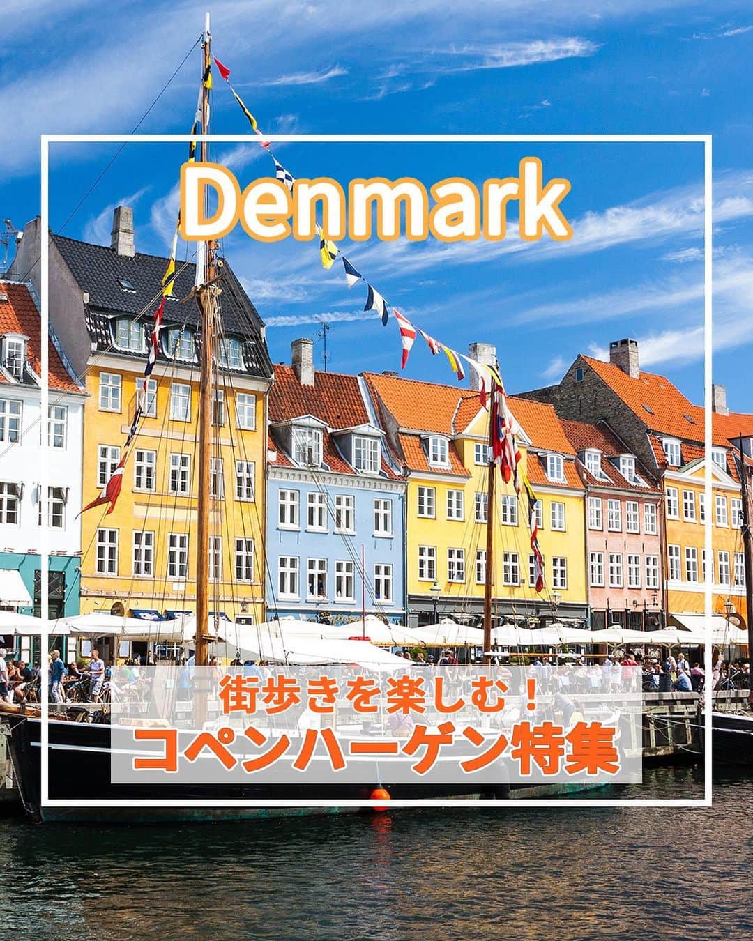 旅工房公式さんのインスタグラム写真 - (旅工房公式Instagram)「＼北欧の街歩きを楽しむ！／  #デンマーク #コペンハーゲン   こんにちは！☺  今回は北欧の中でも人気なデンマークのコペンハーゲンを特集しました！  かわいい有名観光スポットから人気グルメまでまとめてあります♪   旅行先の参考にぜひしてみてください＼(^o^)／ 💚   ━━━━━━━━━━━━━━━ ▽  お写真ありがとうございました❣   📍チボリ公園  世界最古のテーマパークとして、市民にも観光客にも人気のスポット。  園内には、観覧車やローラーコースターなどのアトラクションから野外劇場、レストランなどがあり、1日満喫できますよ♪   📍ニューハウン  おとぎの国に迷い込んだかのような、かわいらしいカラフルな建物が並ぶ港街！  運河沿いにはレストランやカフェが立ち並び、ゆったりとした時間を楽しむことが出来ます♪   📍アマリエンボー宮殿  デンマーク王室が暮らす宮殿！宮殿の屋根にデンマーク国旗が翻っている時は女王が在宮している印です。  大きな黒い毛皮の帽子をかぶった衛兵の交代式が見どころ♪   📍ローゼンボー城  デンマークの国有財産である必見スポット！城内には、歴代の王たちが所有していた芸術品や財宝などが多数展示されています。  離宮に隣接する広大なローゼンボー公園も併せて観光するのがおすすめ♪   📍Restaurant Grøften @niakhossraviさん  デンマークの伝統料理が楽しめる、チボリ公園最古のレストラン！  チボリ公園の景色を眺めながらお食事が楽しめるテラス席がおすすめ！  人気店なので予約をしていくのが◎   📍Rajissimo @soltmasaeさん  ニューハウンにあるおすすめスイーツ店！  ジェラートやチュロスに色々なトッピングを付けて食べることができます♪  運河を見ながら食べ歩きをするのがおすすめです！   ※営業時間・内容は変更になる場合がございます。詳しくは各ホームページをご確認ください。   海外・国内問わず、素敵なスポットやグルメ、アイテムの写真にはぜひ #旅工房 や @tabikobo をタグ付けして下さい💕   ━━━━━━━━━━━━━━━   ✨   #旅工房 #デンマーク女子旅 #デンマーク旅行 #コペンハーゲン女子旅 #デンマークグルメ #デンマークスイーツ #デンマークカフェ #コペンハーゲングルメ #コペンハーゲンスイーツ #コペンハーゲンカフェ #ニューハウン #コペンハーゲン観光スポット #デンマーク料理 #チボリ公園 #ローゼンボー城 #デザイン博物館 #アマリエンボー宮殿 #チュロス  #旅行好きな人と繋がりたい #海外旅行準備 #旅好き女子 #妄想旅行 #海外旅行行きたい #海外旅行計画 #旅スタグラム #海外一人旅 #旅の記録」6月28日 12時04分 - tabikobo
