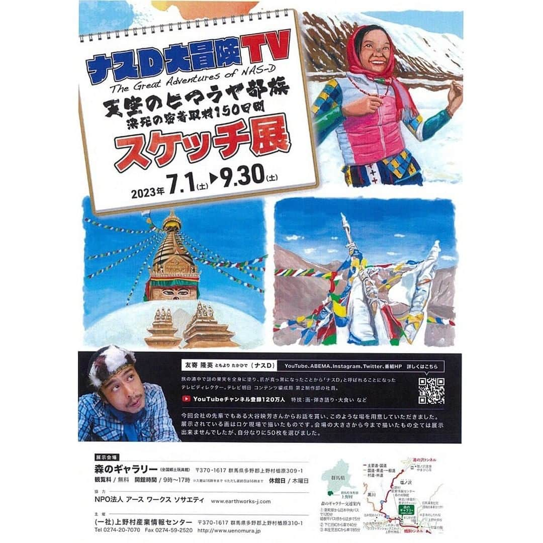 テレビ朝日「陸海空 こんな時間に地球征服するなんて」のインスタグラム：「. 【お知らせ】 現在ナスD大冒険TVにて放送中の 天空のヒマラヤ部族 スケッチ展が 群馬県上野村で開催されます。  詳しくは… https://twitter.com/ginfo3/status/1673581440334970880  宜しくお願い致します。」