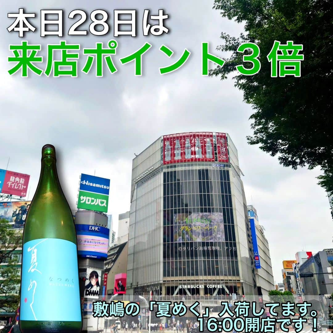 純米酒専門八咫 渋谷店のインスタグラム：「本日ポイント３倍🤗  こんにちは！ 毎月8の付く日(8.18.28日)は、LINEショップカードの来店ポイントが３倍🔥  一気に、特典に近づくチャンスです！  梅雨空を爽やかに！ 敷嶋の「夏めく」も入荷してます！  16:00開店です🍶  #敷嶋 #夏めく #夏酒  #渋谷 #渋谷駅 #渋谷バー #渋谷日本酒 #渋谷日本酒バー #渋谷一人飲み #渋谷グルメ #渋谷立ち飲み #立ち飲み #一人飲み #一人飲み部 #一人飲み歓迎」