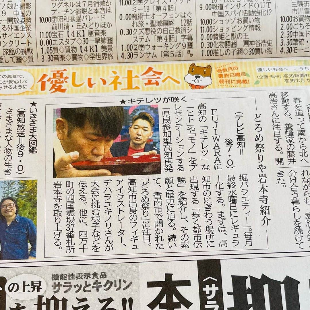 デハラユキノリのインスタグラム：「今夜放送 『キテレツが咲く』 19:00〜 テレビ高知 #キテレツが咲く  #deharayukinori」