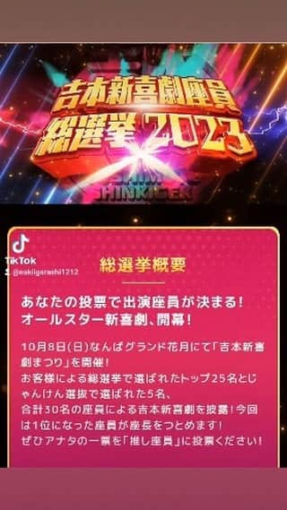 五十嵐サキのインスタグラム：「今年も開催されました！ 吉本新喜劇総選挙🌟投票が開始しました📲  応援何卒宜しくお願い致します🙇‍♀🥹🙏  私のストーリーからはワンプッシュで投票出来ます📲  🔗はこちら↓ https://shinkigeki.yoshimoto.co.jp/static/sousenkyo/  #吉本新喜劇総選挙 #吉本新喜劇 #五十嵐サキ」