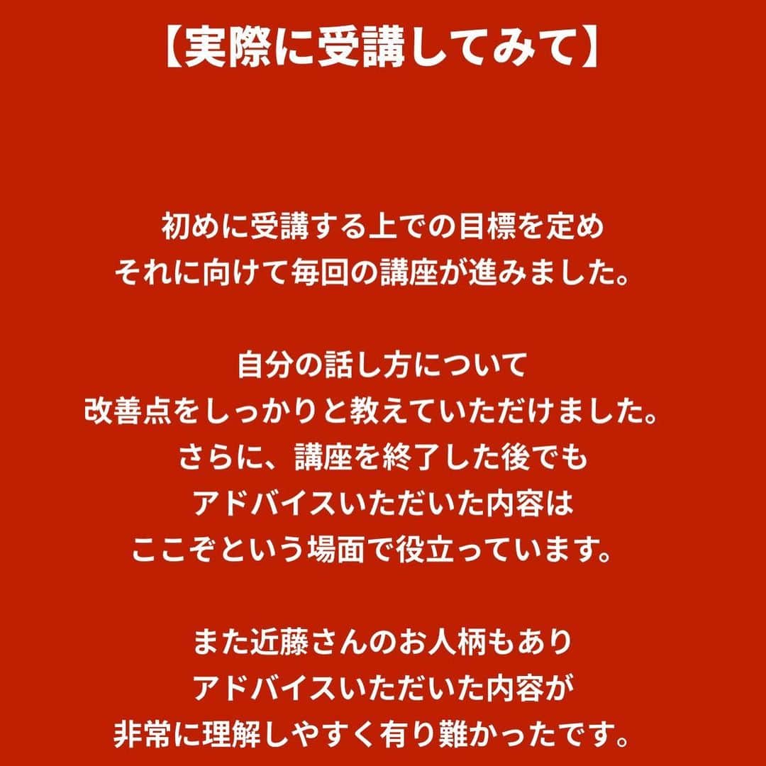 近藤淳子さんのインスタグラム写真 - (近藤淳子Instagram)「あなたが輝く話し方レッスンのHP【受講生の声】を更新しました。  ➡　Home | announcer online lesson (jimdosite.com)    受講者（Nさん）は20代の男性で体育会系ご出身ということもあり、腹式呼吸をマスターされるのはあっという間でした。発声練習に真摯に取り組み、社会人としてより伝わる、信頼感が増した声を手に入れた方です。  さらに、助詞のイントネーションの使い方には苦労されていたようですが、ひとつひとつ、「できたか」「できないのか」を確認しながら発話されていました。  司会やナレーションでお世話になった現場の方でもあります。アンケートで声が心地よいと感じていただけていたことがすごく嬉しいです。  声には「その人そのものが宿る」と感じていますので、私もこれからも鍛えていきます。  Nさん、今回、アンケートにご協力いただき、本当にありがとうございました🥰  #あなたが輝く話し方レッスン  #現役アナウンサーが教えるあなたが輝く話し方入門  #話し方  #さすが体育会系」6月28日 12時23分 - kondo_junko_