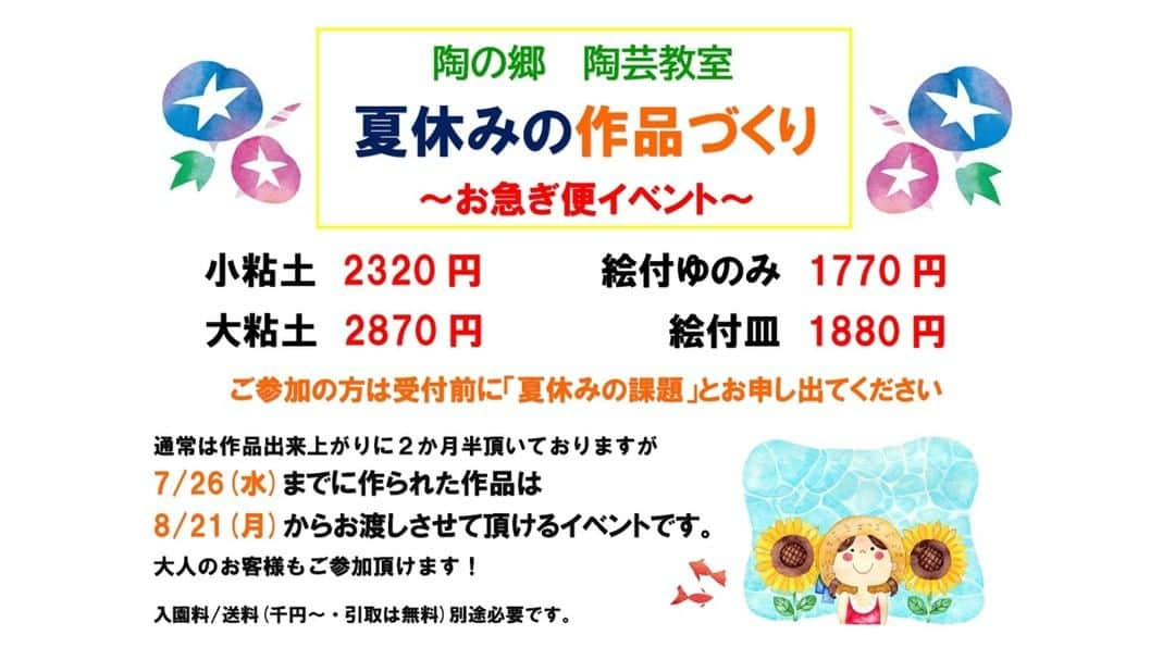 丹波焼の郷（公式）さんのインスタグラム写真 - (丹波焼の郷（公式）Instagram)「.⁡ .⁡ こんにちは😁🎐✨⁡ 陶の郷 陶芸教室です❁*.ﾟ⁡ .⁡ 夏休みイベントのお知らせです🍉⁡ ご好評により⭐️⁡ 今年も開催致します☺️！⁡ .⁡ 陶の郷 陶芸教室⁡ 夏休みの作品づくり⁡ ～お急ぎ便イベント～⁡ ⁡⁡ 2023年 7月1日(土)からイベント開催です😊⁡ ⁡⁡ 🌻小粘土 2320円⁡ 🌻大粘土 2870円⁡ 🌻絵付ゆのみ 1770円⁡ 🌻絵付皿 1880円⁡ ⁡⁡ 夏休みの課題や⁡ 夏休みの思い出🎆に⁡ 自分だけの作品づくりを⁡ 楽しく作りませんか❓☺️⁡ ⁡⁡ 通常は、作品出来上がりに 2ヶ月半頂いておりますが、⁡ 7月26日（水）までに作られた 作品は⁡8月21日（月）から お渡しすることが出来ます😳✨⁡  夏休み特別に窯元さんが⁡ 早く焼成して下さいます😆🙌⁡ ⁡⁡ 大人のお客様も ご参加頂けます！⁡ ⁡⁡ 作品の完成が待ちきれないと いう方も🤩🙌⁡ 自由研究の題材にしたいと いう方も⁡、ぜひご参加 お待ち致しております☺️❀⁡ ⁡⁡ 入園料/送料 (200円/千円～・引取は無料) 別途必要です❁*.ﾟ⁡ .⁡ .⁡ .⁡ #陶の郷 #陶芸教室 #陶芸体験 #丹波焼 #立杭焼 #陶芸 #作品 #窯元 #焼成 #釉薬 #土 #丹波陶土 #手ろくろ #手びねり #ひもづくり #たまづくり #絵付け体験　#うつわ #器 #陶器 #器好き #遊び #手作り体験 #手作り #作品出来上がり ##丹波篠山市 #作品 #焼成#粘土細工体験 #夏休みの作品づくり～お急ぎ便イベント～ 編集済み · 14分前」6月28日 12時25分 - tanbayaki_official