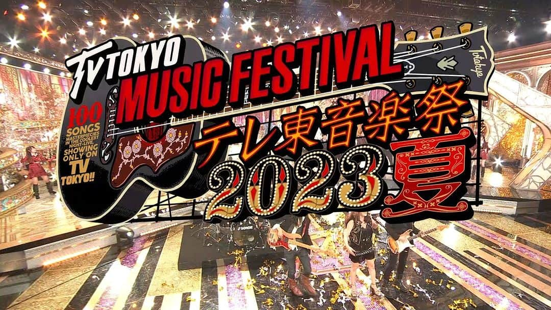 テレビ東京「テレ東音楽祭2019」のインスタグラム：「＼いよいよ当日❗️／ #テレ東音楽祭 2023夏🌻 きょう夕方5時30分から生放送✨  テーマは 「思わず歌いたくなる!最強ヒットソング100連発」🎉  豪華アーティストが勢揃いでお届けいたします❣️ お見逃しなく🥳」