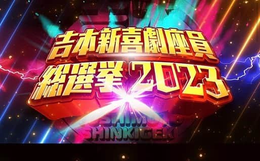 カバのインスタグラム：「今年も始まりました！ 吉本新喜劇座員総選挙2023！  1度につき3名の座員を選び投票！ プロフィール欄から投票できます！  投票期間 2023年6月28(水)～8月13日（日）  上位25名＋じゃんけん選抜で選ばれた5名の計30名が10月8日の吉本新喜劇まつりに出演できます！  応援よろしくお願いします！  #吉本新喜劇 #新喜劇 #吉本新喜劇座員総選挙2023 #総選挙 #吉本新喜劇まつり #投票は毎日できますので #応援よろしくお願いします」