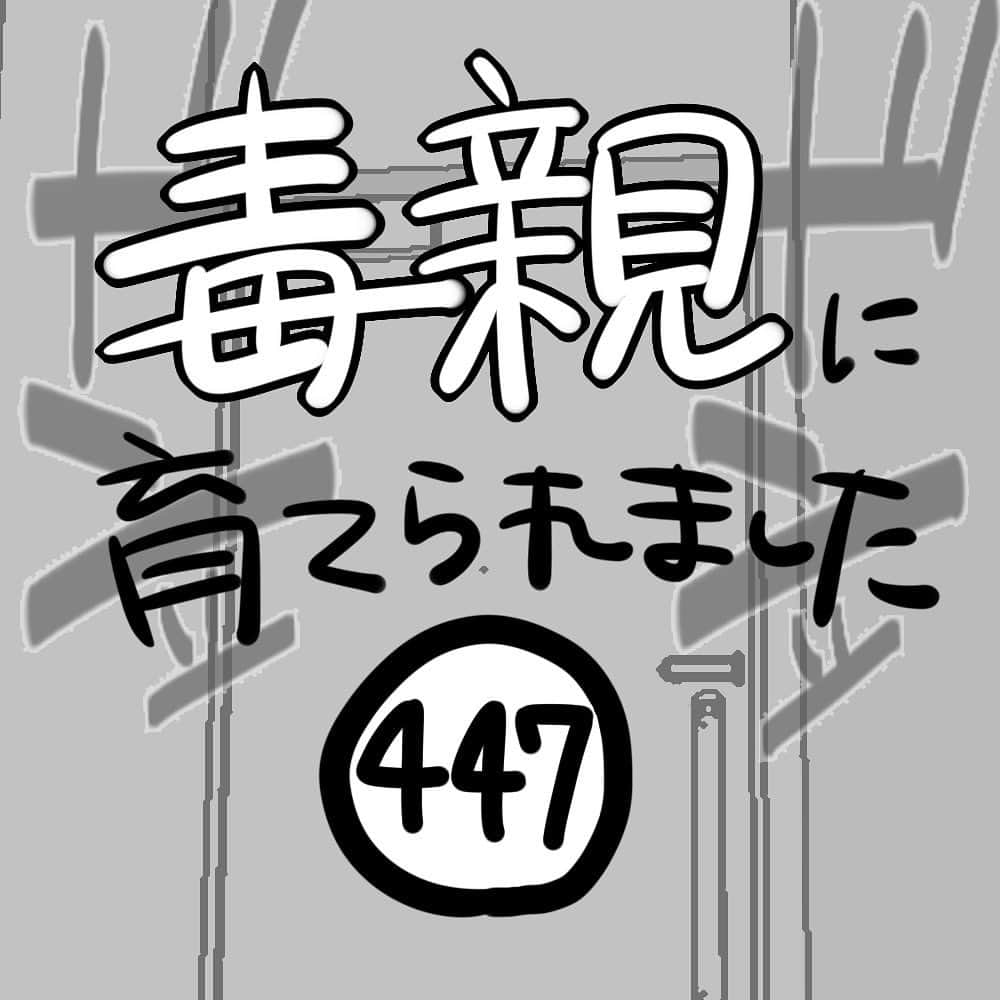 つつみのインスタグラム：「【第447話】 ⁡ 母が来ることが事前にわかっていたなら、私が外に避難することもできましたが、そうすると母は私の家に侵入して家を荒らすかもしれない・いつ家を出て行ってくれるかわからない・私は安心して家に戻ってくることができないという懸念がありました。 ⁡ そして何度も繰り返される「警察呼ぶぞ」という脅し文句。 …いや、こっちのセリフだよ！ と何度も心の中で思いました。 実際、警察を呼ぶかどうかもすごく迷いました。 でもきっと警察を呼んでも「親子間の問題だから…」と取り合ってもらえず、警察が帰った後の母を想像して怖くて呼べませんでした。 ⁡ というか、明らかに警察を呼ばれることをしているのは母の方なのに、何故自分が警察を呼ぶ気満々だったのか…。 きっと冷静じゃなかったのでしょう。 ⁡ ーーーーーーーーーーーーーーーーーーーーーーーーー ⁡ ブログに漫画の続きが最新話まで掲載中です。 是非あとがきと併せて読んでください。 ⁡ ブログはストーリーかプロフィールのURLから↓ ⁡ @tutumi___0123 ⁡ #毒親に育てられました #エッセイ漫画 #エッセイ #漫画 #母子家庭 #毒親  #イラスト #イラストレーター #虐待 #絵日記 #コミックエッセイ #エッセイコミック」