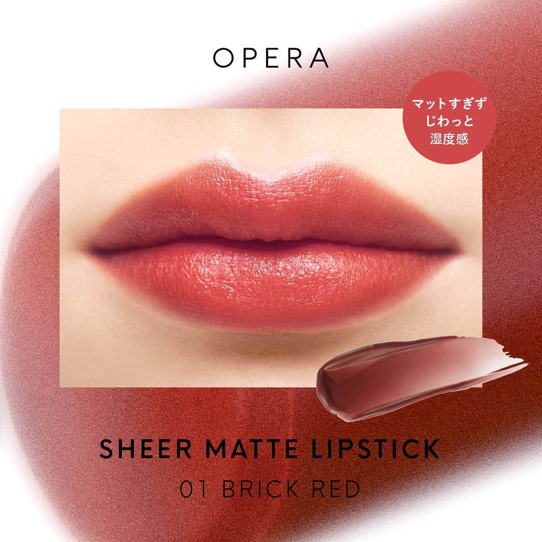 OPERA公式さんのインスタグラム写真 - (OPERA公式Instagram)「【New LIP💋】オペラから、新製品「シアーマットリップスティック」が8月4日(金)に発売！  密着‘透けマット’ 質感 「保湿」×「色もち」を叶える パウダーレスマットリップ  唇に薄く密着するので、透け感のある美しい発色を叶え、あえて完璧なマットにしない“ツヤ未満”のじわっとした湿度を感じる特別な仕上がり。 唇を保湿しながら、‘透けマット’な色づきをキープ。  ひと塗りで程よい色と質感を軽やかにまとえる、抜け感のある新感覚シアーマットリップ。  「シアーマットリップスティック」の新発売記念イベント（7月21日(金)@渋谷）を開催し、抽選で30名様をご招待いたします。 ご来場の方には全色セットをプレゼント 詳しくは本日配信のStoriesかハイライトからリンクをチェック✅  #オペラシアーマットリップスティック #シアーマットリップ #リップ #新作リップ #新作コスメ #operacosmetics」6月28日 12時53分 - opera_cosmetics