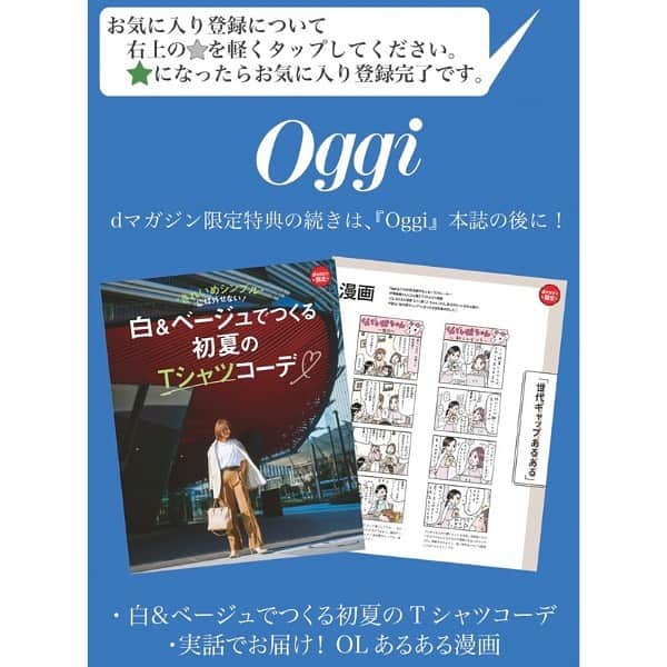 Oggi編集部さんのインスタグラム写真 - (Oggi編集部Instagram)「期間限定で配信中！ dマガジンでOggiを読むと、スペシャルコンテンツがついてくる❤️  本日2023年6月28日(水)12:00～2023年9月27日(水)23:59の期間、電子書籍閲覧サービス「dマガジン」でしか読めない、Oggiの特別なページが展開されるキャンペーンが開催👀  dマガジンでOggiを閲覧・お気に入り登録すると、抽選でdポイント（期間・用途限定）5,000ptが222名にプレゼントされるという、見逃せない一大キャンペーンです🙌  今月号のdマガジンだけで読める内容は… -------------------- ★8月号の表紙アザーカットや使用したコスメ一覧  ★「白＆ベージュ」の着こなしをまとめたファッションオリジナル記事  ★Oggi.jp連載の大人気4コマ漫画「OLあるある漫画」 -------------------- の3つ❣️  この特別なキャンペーンはOggi8月号〜10月号まで続きます💁‍♀️ この機会にぜひ、dマガジンで電子版でもOggiをチェックしてみてくださいね☺️  #oggi #dマガジン #電子版 #ootd #表紙 #アザーカット #表紙メイク #コスメ #メイク #漫画 #働く #着こなし #トレンド #白 #ベージュ」6月28日 13時05分 - oggi_mag