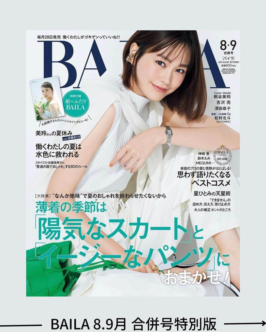 小倉星羅のインスタグラム：「˗ˏˋ 本日発売 ˎˊ˗  集英社 「BAILA」8.9月合併号特別版  P128.「できません」の認め方、伝え方、受け止め方 に話し方の専門家としてアドバイスをさせていただいています。  どう話したら印象良く断ることができるのか？ 声色を含めてお話ししています。  ぜひご覧ください。  @baila_magazine  #baila #fashion  #話し方研究室 @talk_labo」