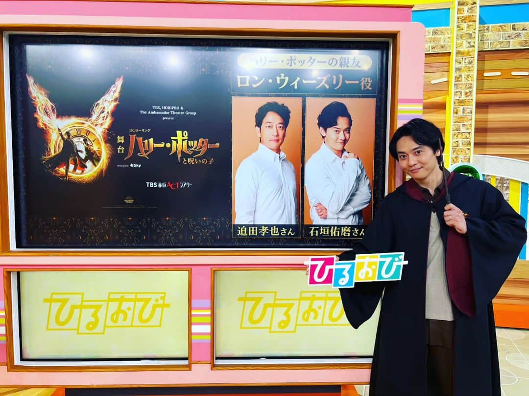 石垣佑磨さんのインスタグラム写真 - (石垣佑磨Instagram)「TBS 『ひるおび』 ご視聴ありがとうございました そして、番組の皆様やさしくしていただき　ありがとうございました 楽しい1時間　生放送でした。  さあ 舞台ハリーポッターと呪いの子 稽古も頑張ろう！！  #TBS #ひるおび　#石垣佑磨　　#ガキちゃん　#ハリーポッター　#HarryPotter #ハリポタ舞台　#呪いの子 #makingofharrypotter #RonWeasley #harrypotterandthecursedchild」6月28日 13時35分 - yumaxishigaki