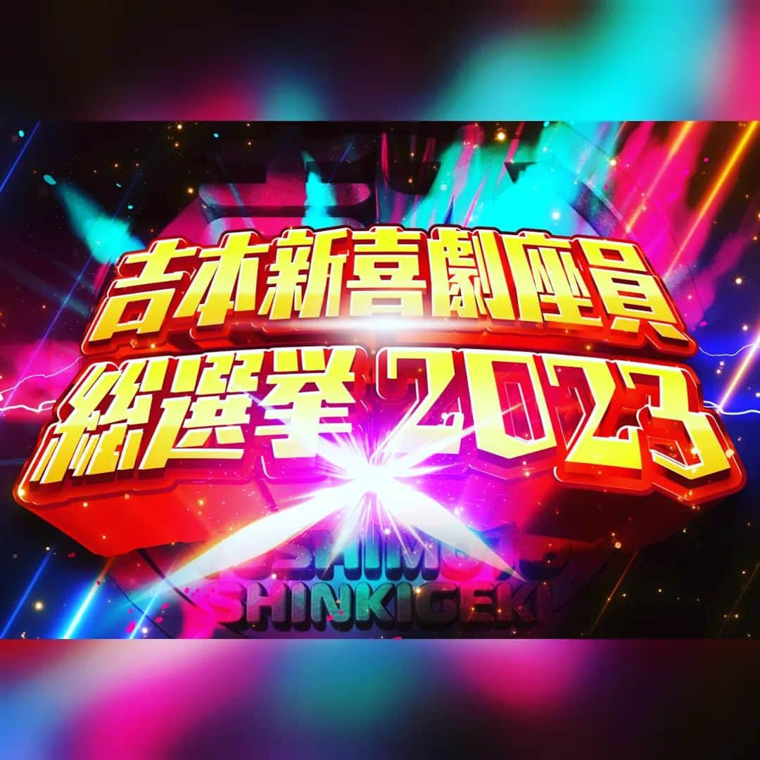 ぢゃいこのインスタグラム：「今年も開催！ 吉本新喜劇座員総選挙2023 お一人3票、本日～8月13日(日)23:59まで毎日1回投票出来ます!!!!!! お客様による総選挙で選ばれたトップ25名とじゃんけん選抜で選ばれた5名、合計30名の座員による吉本新喜劇を10月8日(日)なんばグランド花月にて「吉本新喜劇まつり」にて披露！ じゃんけんも楽しそうやけど、願わくば25位以内!!!そして、ぢゃい飯イベント開催!!! 何卒お願いしマッスル🔥💪 URLはストーリーズに添付🙋 #吉本新喜劇座員総選挙 #吉本新喜劇 #ぢゃいこ #吉本新喜劇ぢゃいこ」