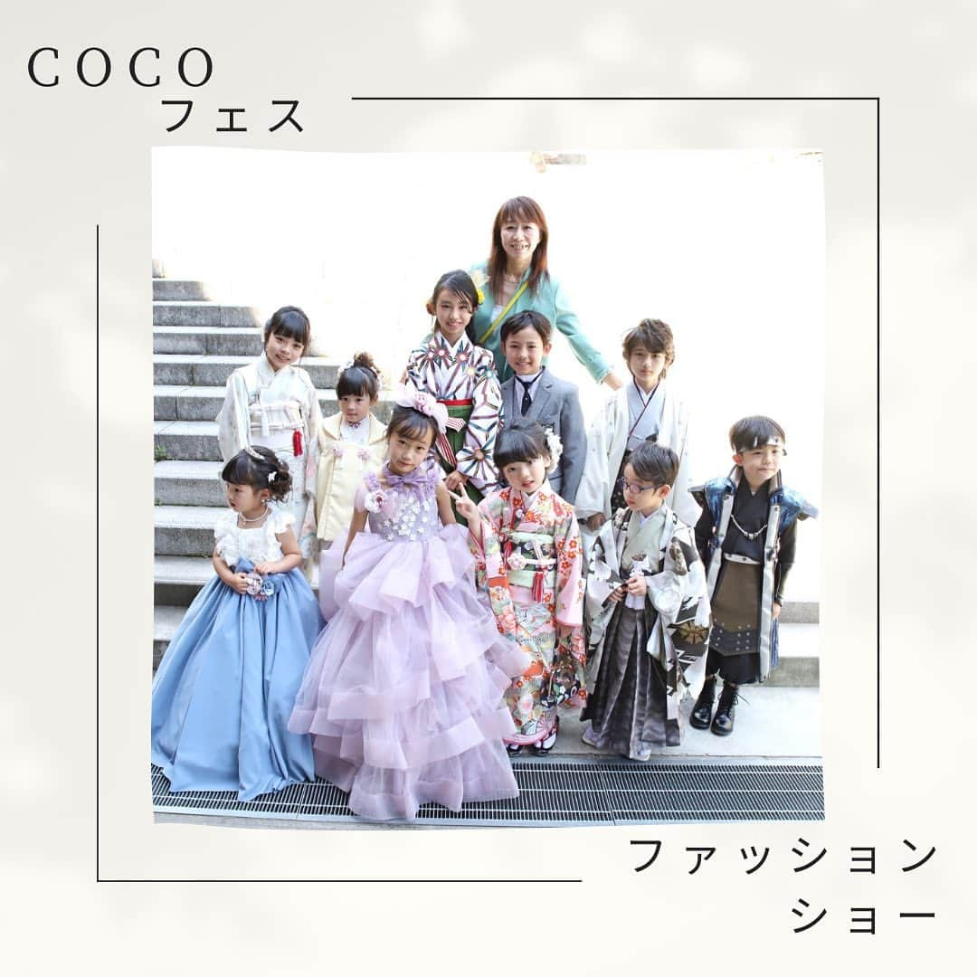 トータルフォトスタジオCocoさんのインスタグラム写真 - (トータルフォトスタジオCocoInstagram)「こんにちは 🔆‬ #トータルフォトスタジオcoco です 🪄  本日はCocoフェスで開催された -` ̗  ファッションショー ̖ ´- の様子 第2弾です 🫶🏻  みんな衣装に合わせポージングをしてくれて とっても上手でした 👏🏻🌟 さすがキッズモデルたちです ❤️‍🔥 みんなカッコよく、かわいく決まってます 🥰  前回と同じく、こちらファッションショーの衣装は 撮影で着用できます 🪞 お近くの店舗へお気軽にお問い合わせくださいませ ✊🏻  #スタジオcoco #スタジオココ #いわき市 #いわき #フォトスタジオ #スタジオ #写真館 #七五三 #七五三anniversary #七五三ヘア #七五三3歳 #七五三5歳 #七五三7歳 #七五三撮影 #七五三前撮り #七五三モデル #七五三コーデ #753 #753撮影 #753前撮り#七五三着物 #七五三ドレス #七五三着物レンタル」6月28日 13時56分 - studiococo.sns