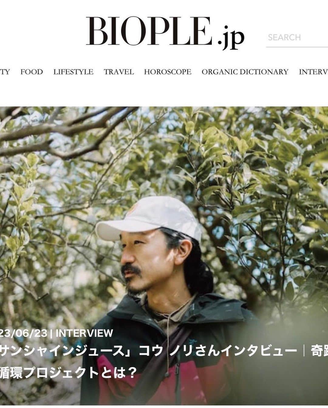 Sunshine Juiceさんのインスタグラム写真 - (Sunshine JuiceInstagram)「オーガニックライフメディア「BIOPLE.jp」 @biople に、サンシャインジュース、コウノリのインタビューが掲載されています🌞  サンシャインジュースが、ome farm @omefarm , the Farmers @the.farmer.s , Bassed Farm @bassed_farm の各生産者と取り組んでいる店舗の生ごみを全て堆肥化して、その堆肥で育った野菜をまたジュースにする奇跡の循環プロジェクト「Cosmic Compost @cosmic_compost 」 の事や、廃油で動くオフグリッド移動式コールドプレスジュースバー「Sunshine Juice Wheels @sunshinejuicewheels 」での活動についてなど掲載していただきました。  サンシャインジュースで皆さんに伝えていきたい事がぎゅっとつまった深い内容となっています。プロフィールリンクからぜひ読んでみてください。  #sunshinejuice#stayjuicy#coldpressedjuice#cosmiccompost#compost#sunshinejuicewheels#biople#メディア#掲載」6月28日 14時08分 - sunshinejuicetokyo