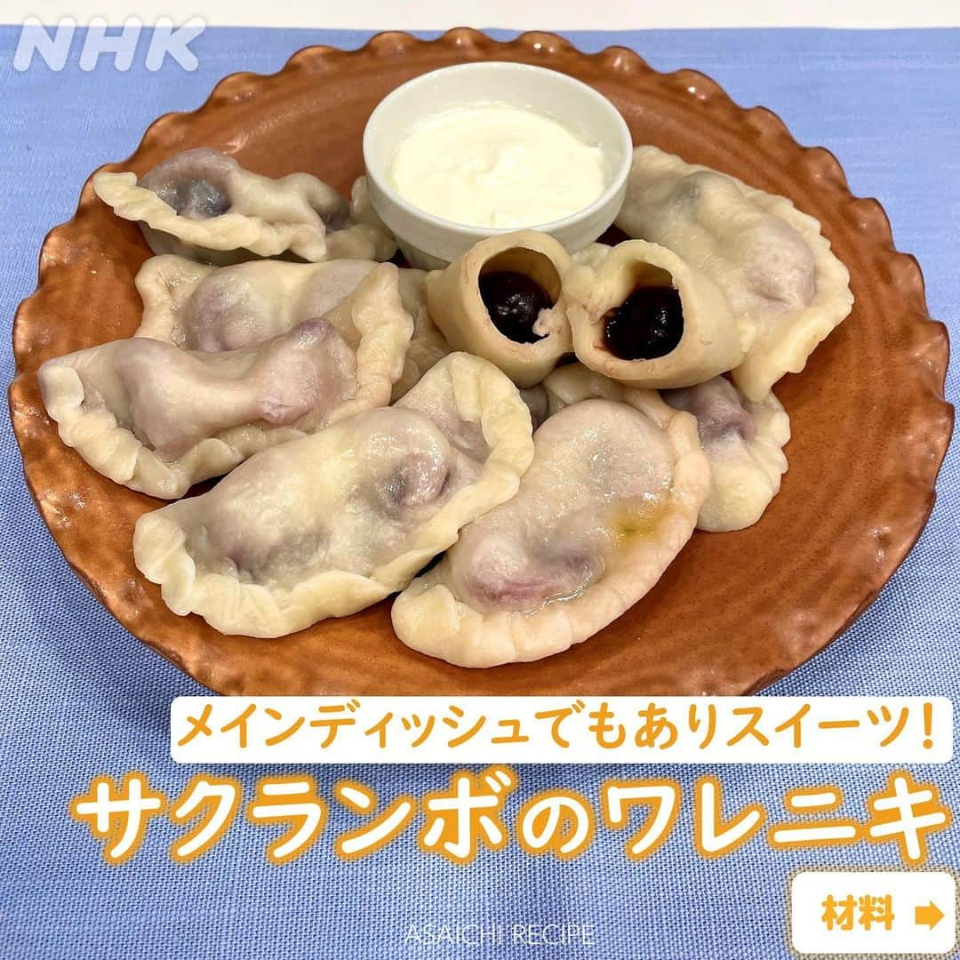 あさイチさんのインスタグラム写真 - (あさイチInstagram)「ウクライナの人たちが愛してやまない料理、 その名も「ワレニキ」！    ぱっと見は、もちもちの水ぎょうざ🥟 中身は、サクランボやブルーベリーなどの”スイーツ系”から マッシュポテトやひき肉などの“しょっぱい系”まで、 様々なものを包むんだそうです😲  ウクライナ出身でNHK国際放送局のディレクター、  ノヴィツカ・カテリーナさんとその友人たちが番組で語った、 戦争と生活が混じり合ってしまった日常、 大好きな景色、民族衣装、料理。  みなさんの感想をコメントで教えてください。  ------------------------------------------------- 内容を一部修正したため、再度投稿しています。 すでにいいね、コメント、保存を頂いていた方、大変申し訳ありません。   @nhk_asaichi  #ウクライナ #ワレニキ #サクランボ #ヴィシヴァンカ #戦争 #ゴリ さん #秋元才加 さん  #ノヴィツカカテリーナ さん  #鈴木奈穂子 アナ  #nhk #あさイチ #8時15分から」6月28日 19時42分 - nhk_asaichi