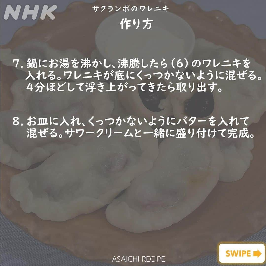 あさイチさんのインスタグラム写真 - (あさイチInstagram)「ウクライナの人たちが愛してやまない料理、 その名も「ワレニキ」！    ぱっと見は、もちもちの水ぎょうざ🥟 中身は、サクランボやブルーベリーなどの”スイーツ系”から マッシュポテトやひき肉などの“しょっぱい系”まで、 様々なものを包むんだそうです😲  ウクライナ出身でNHK国際放送局のディレクター、  ノヴィツカ・カテリーナさんとその友人たちが番組で語った、 戦争と生活が混じり合ってしまった日常、 大好きな景色、民族衣装、料理。  みなさんの感想をコメントで教えてください。  ------------------------------------------------- 内容を一部修正したため、再度投稿しています。 すでにいいね、コメント、保存を頂いていた方、大変申し訳ありません。   @nhk_asaichi  #ウクライナ #ワレニキ #サクランボ #ヴィシヴァンカ #戦争 #ゴリ さん #秋元才加 さん  #ノヴィツカカテリーナ さん  #鈴木奈穂子 アナ  #nhk #あさイチ #8時15分から」6月28日 19時42分 - nhk_asaichi