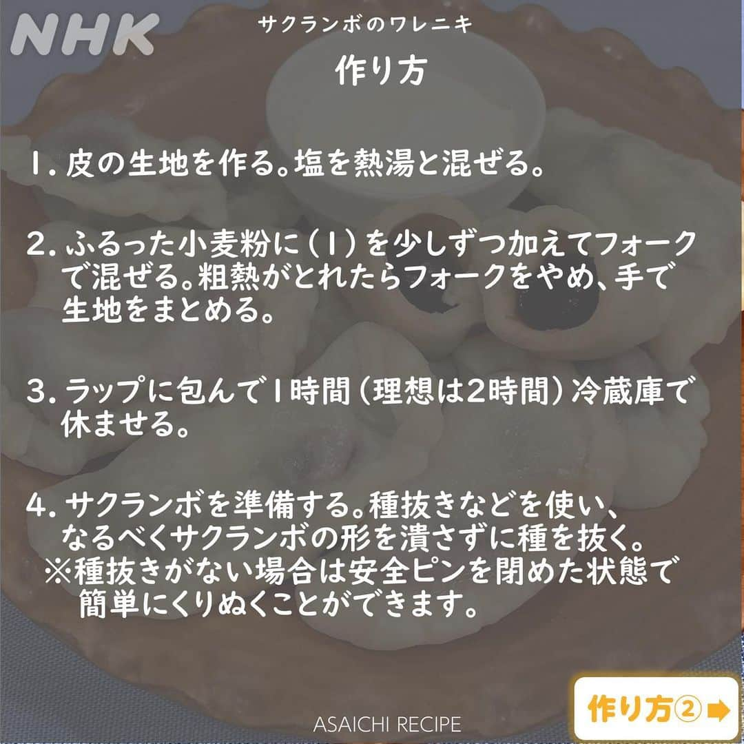 あさイチさんのインスタグラム写真 - (あさイチInstagram)「ウクライナの人たちが愛してやまない料理、 その名も「ワレニキ」！    ぱっと見は、もちもちの水ぎょうざ🥟 中身は、サクランボやブルーベリーなどの”スイーツ系”から マッシュポテトやひき肉などの“しょっぱい系”まで、 様々なものを包むんだそうです😲  ウクライナ出身でNHK国際放送局のディレクター、  ノヴィツカ・カテリーナさんとその友人たちが番組で語った、 戦争と生活が混じり合ってしまった日常、 大好きな景色、民族衣装、料理。  みなさんの感想をコメントで教えてください。  ------------------------------------------------- 内容を一部修正したため、再度投稿しています。 すでにいいね、コメント、保存を頂いていた方、大変申し訳ありません。   @nhk_asaichi  #ウクライナ #ワレニキ #サクランボ #ヴィシヴァンカ #戦争 #ゴリ さん #秋元才加 さん  #ノヴィツカカテリーナ さん  #鈴木奈穂子 アナ  #nhk #あさイチ #8時15分から」6月28日 19時42分 - nhk_asaichi