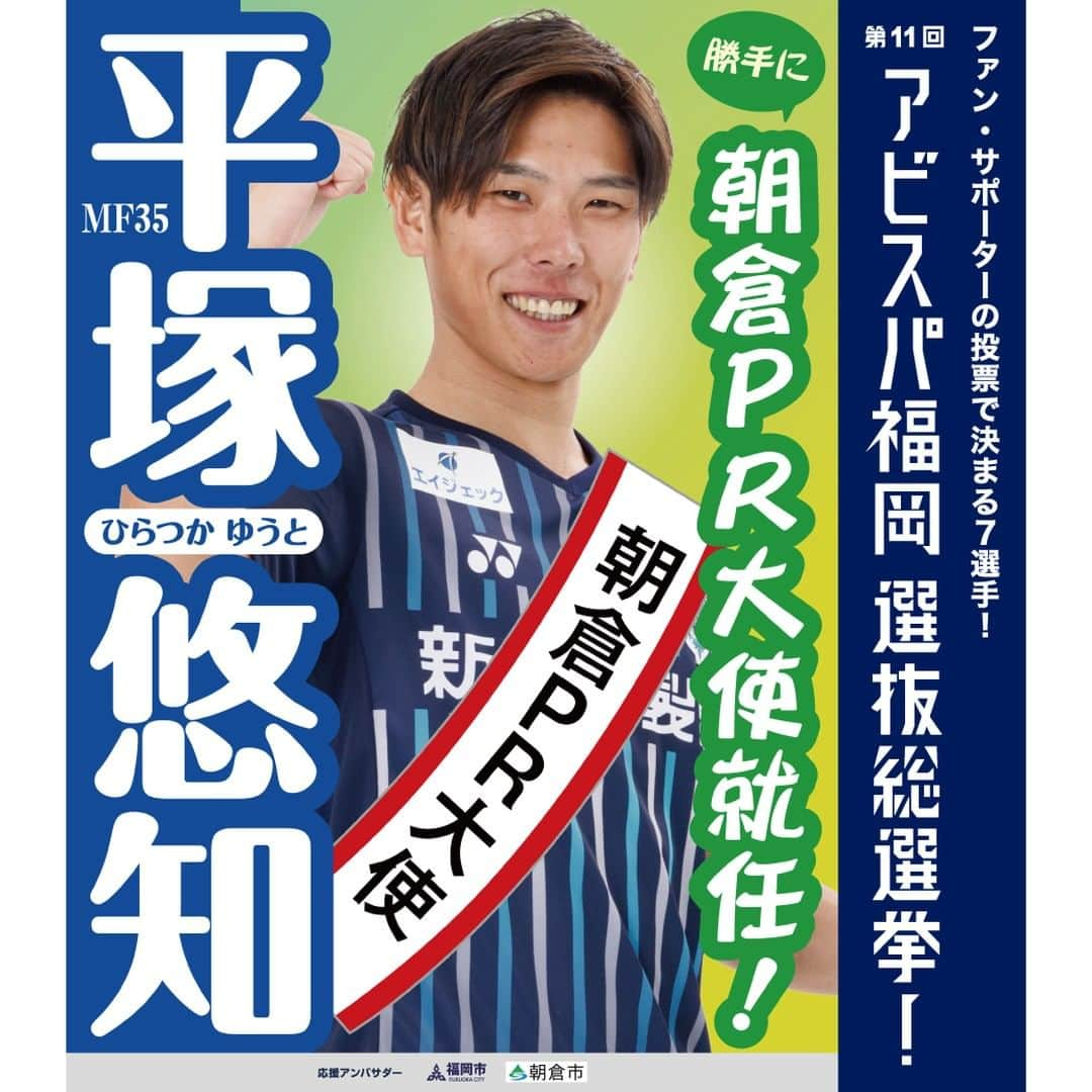 アビスパ福岡さんのインスタグラム写真 - (アビスパ福岡Instagram)「#アビスパ福岡選抜総選挙🐝  ⚽️#平塚悠知 選手⚽️ 📢応援アンバサダー #福岡市 #朝倉市  「いいね」投票をよろしくお願いします😊  🗳️投票したい選手の選挙ポスターが登場した投稿に「いいね」すると1票としてカウントいたします 清き1票をお願いします🙇‍♂️  毎日投票できるJリーグID投票は ▶️https://form.jleague.jp/members/auth/index/AF/20969_nafb_323?cid=nmkdbRpMini&mode=default&favopp=AF_JleagueIdForm  アビスパ福岡選抜総選挙とは ▶️https://www.avispa.co.jp/news/post-62817  @yuto.h25 #アビスパ福岡 #avispa #🐝 #Jリーグ #jleague #J1 #DAZN #サッカー #soccer #footballer #⚽️」6月28日 14時32分 - avispaf