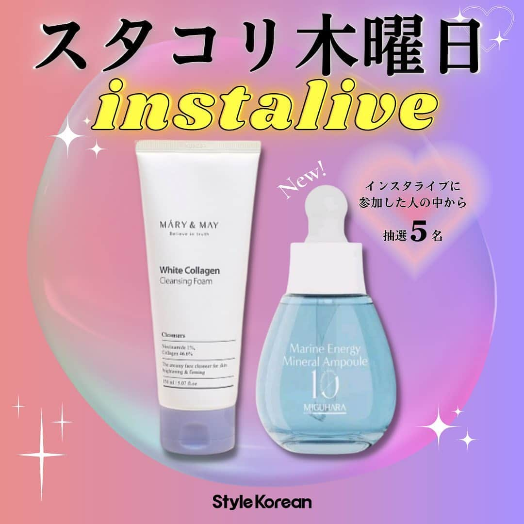 スタイルコリアンさんのインスタグラム写真 - (スタイルコリアンInstagram)「6/29【ホームケア特集】🧖‍♀️✨ 毎週木曜スタコリ社員とRickyのインスタライブ❣️ 今週のスタコリ木曜日インスタライブはホームケア特集‼️  今回は新商品のナインレスのセラムと ミグハラの新シリーズ マリンとSOS数点紹介します❣️🏖🌳🍃 ミグハラ大好きな人も新商品分からなくて手を出しずらい人沢山いると思いますので、明日のライブを参考にしていただけらと思ってます🥰  今週のGIVEAWAYは  [マリーアンドメイ]ホワイトコラーゲンクレンジングフォーム 150ml [ミグハラ] マリンエネルギーミネラルアンプル30ml インスタライブに参加した5名様に抽選でプレゼントします🎁  参加方法は↓↓↓ 🔴スタコリアカウントをフォロー 🔴インスタライブに参加する 🔴いいねとコメントをする この投稿のコメント欄に🌳 ‬記入 （一緒に使いたい友達をタグ/ストーリー共有で当選率up!）  たったこれだけ❕😳 抽選で5名様！  沢山の参加楽しみにしております😊💕 この投稿にいいね！とコメントして下さったら当選率アップ😁 そしてインスタライブを一緒に盛り上げてくれる方募集中です🥰  声優Rickyのフォローも宜しくお願いします🙏✨ 生放送前の様子など見れますよ😉 Instagram→@rickykun_dazo  #stylekorean  #スタコリ #giveaway #ミグハラ #miguhara #marynmay #マリーアンドメイ #レビュー  #韓国コスメ #韓国スキンケア#미구하라 #마리엔메이   #インスタライブ  #instalive  #鎮静  #保湿  #ヒアルロン酸 #新商品  #美白 #アンプル #水分クリーム#summer #オススメ  #洗顔  #ニキビ  #アゼライン酸 #ナイアシンアミド  #トラネキサム酸」6月28日 14時46分 - stylekorean_japan