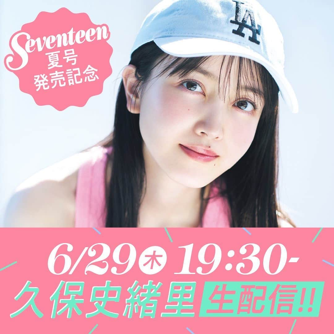 Seventeenさんのインスタグラム写真 - (SeventeenInstagram)「💖ST生配信NEWS💖 #ST夏号 発売の前日6月29日（木）19：30～20：00で 夏号カバーガールの #久保史緒里 ちゃんがST生配信に登場するよ🎉  ST公式YouTube＆Instagramに遊びに来てね📺✨  夏号撮影の裏話しから、くぼしが夏に気になるファッションのことまで♡ いろんな”夏”について語っちゃいます🌴🍍  気になるSeventeen夏号の中身も少し早めにみられるかも…！？📖 見逃し厳禁だよ🥺  #Seventeen #セブンティーン #ST #STモデル #STモ  #セブンティーンモデル #YouTube #インスタライブ #ライブ配信 #久保ちゃん #くぼし #乃木坂46」6月28日 14時46分 - seventeenjp_mag