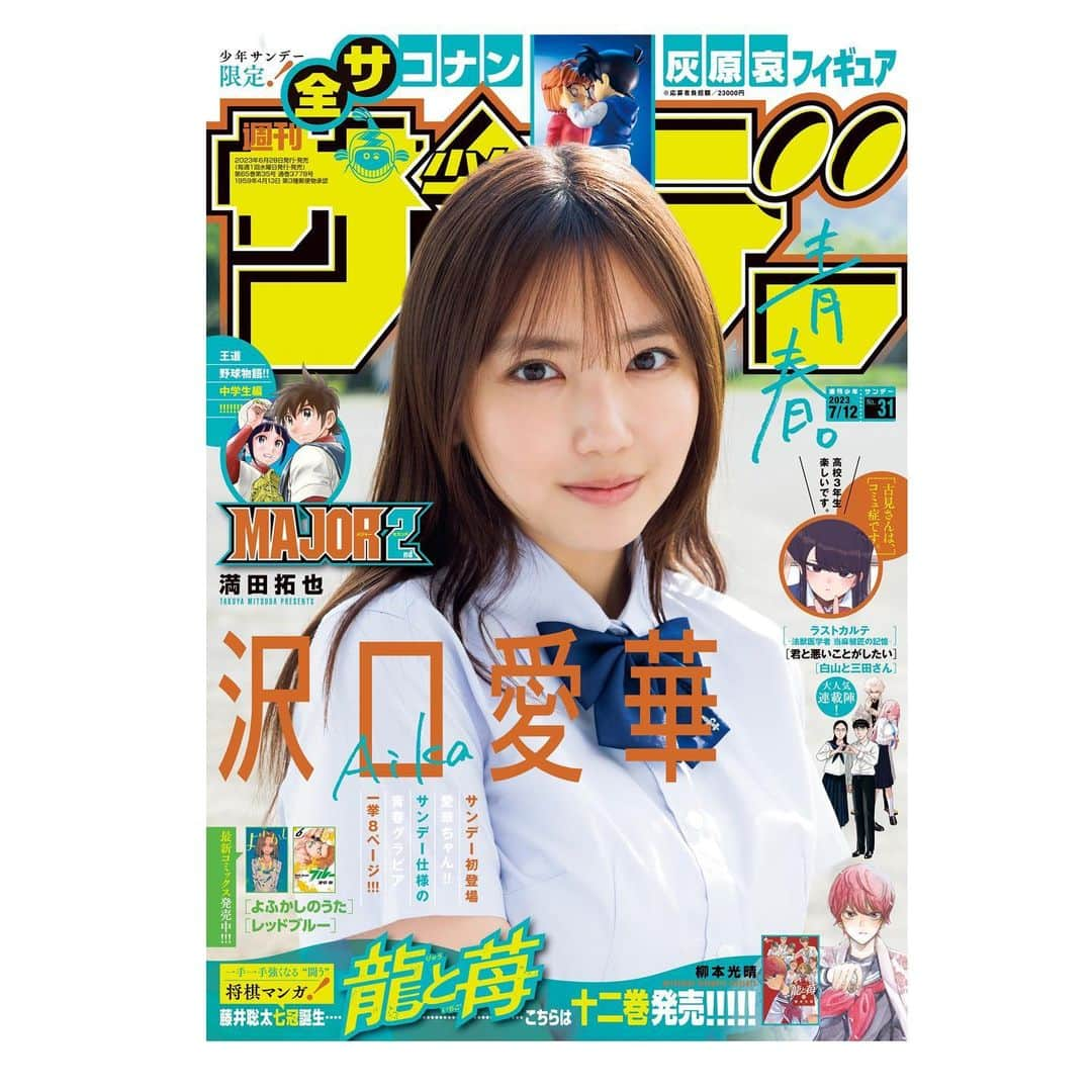 沢口愛華さんのインスタグラム写真 沢口愛華instagram 「週刊少年サンデー発売 本日発売の週刊少年サンデーの表紙and巻頭にて掲載して