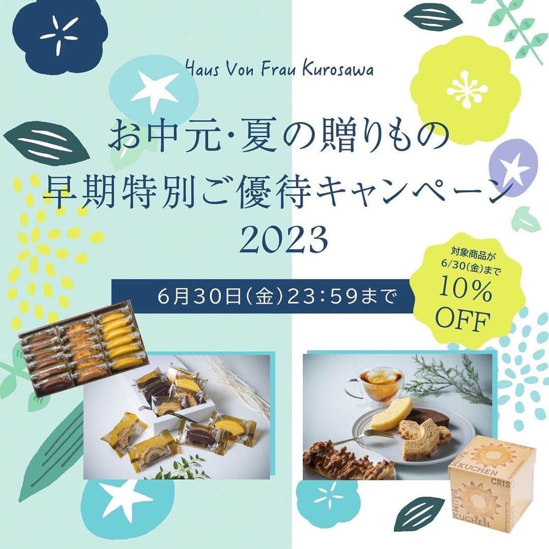 のインスタグラム：「こんにちは、Haus Von Frau Kurosawaです🎐  今月末で終了！！🏃💨 《公式オンラインショップ限定》 📣お中元・夏の贈り物早期特別ご優待キャンペーン📣  今なら対象のバウムクーヘンギフトが10%OFFでご購入いただけるチャンスです❣️  お中元としてはもちろん、 贈答品としてもぴったりなギフトセットが対象に✨  この機会に、当店自慢の手作りバウムクーヘンを贈ってみてはいかがでしょうか🎁✨  ※公式オンラインショップ限定で、6月30日（金）までのキャンペーンとなります。  気になる方は是非チェックしてみてくださいね❣️  公式オンラインショップはこちら👩🏻‍🍳🎶 https://www.hausvonfraukurosawa.com/online/  #HausVonFrauKurosawa #ハウスフォンフラウクロサワ #バウムクーヘン #バームクーヘン #バウムクーヘン専門店 #専門店 #クリスピーバウムクーヘン #ソフトバウムクーヘン #ショコラーデバウムクーヘン #富良野 #フラノ #サッポロ #札幌 #サッポロファクトリー #旭川 #旭川駅 #プレゼント #ギフト #贈り物 #お中元」