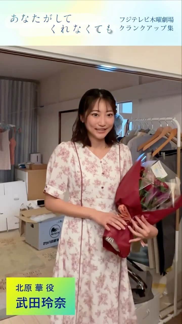 のインスタグラム：「. 🫧 #あなたがしてくれなくても 🫧  あまりにするどい行動力に 「いったい人生何周目！？」と SNSを盛り上げつづけた #武田玲奈 さん演じる 北原華✨  みちの部屋での クランクアップをご紹介です🎥  📣11話の #TVer 見逃し無料配信は特別編放送まで 📺1~3話も変わらず無料配信中 プロフィール欄のリンクからチェック！」