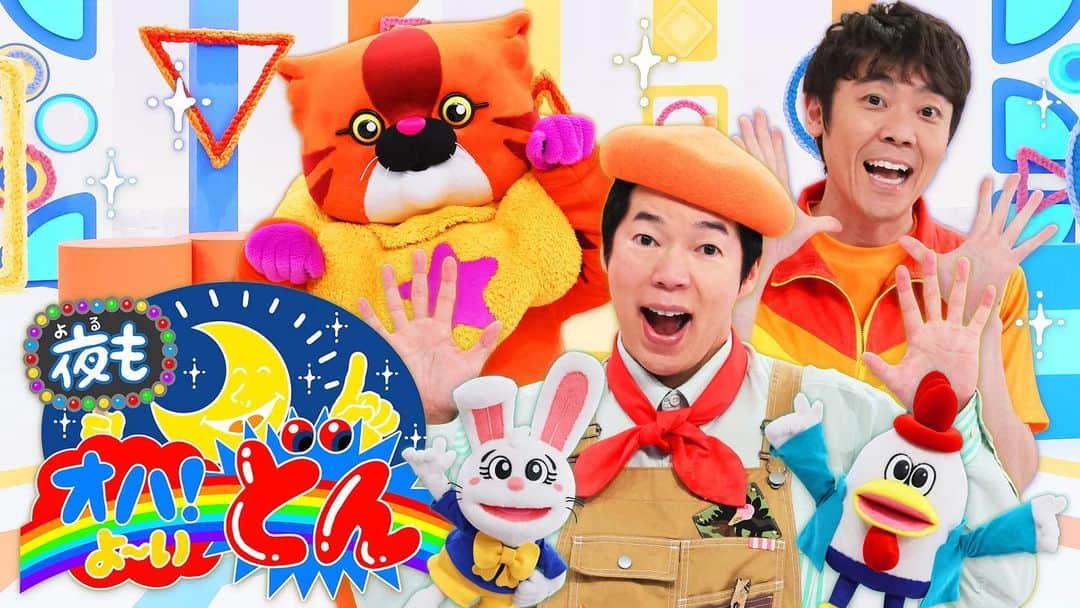 クレイジーケンバンド【公式】のインスタグラム：「NHK Eテレ「オハ！よ〜いどん」の月一の特別編 「夜もオハ！よ〜いどん」にて披露される「オハどんたいそう」のニューバージョンが本日19:25〜19:55にオンエアされます！ 作詞と歌唱はよしお兄さんこと小林よしひささん、作曲は横山剣、アレンジはPark君と共に。 ぜひご覧くださいませ！ https://www.nhk.jp/p/ts/B58PP216J8/schedule/  by staff  #クレイジーケンバンド  #crazykenband  #オハどんたいそう」