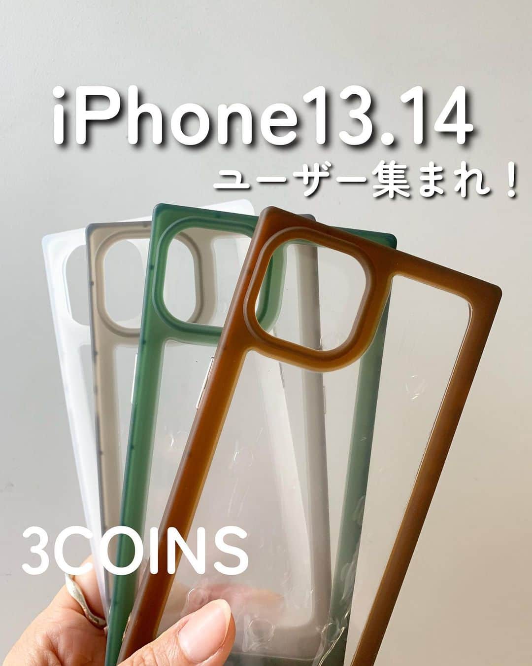 Maiko 【3COINS公式】さんのインスタグラム写真 - (Maiko 【3COINS公式】Instagram)「iPhone13.14ユーザー必見！ めちゃくちゃカッコいいケースが入荷しました…！ 色も形もカッコよすぎです🥹  そして、おかわ♡なストラップホルダーも入荷✨✨ ぜひお早めにチェックしてください☺️  いつもご覧いただきありがとうございます。  原宿本店から3COINSの情報を発信してます⚡️☺️  いいね、シェア、保存嬉しいです♪  コメントも喜びます。   #3COINS#スリーコインズ #3コインズ #スリコ #スリコのマイコ#プチプラ#スリコ新商品#スリコ購入品#スリコパトロール#スマホケース#iPhoneケース#ストラップホルダー」6月28日 18時00分 - 3coins_.maiko