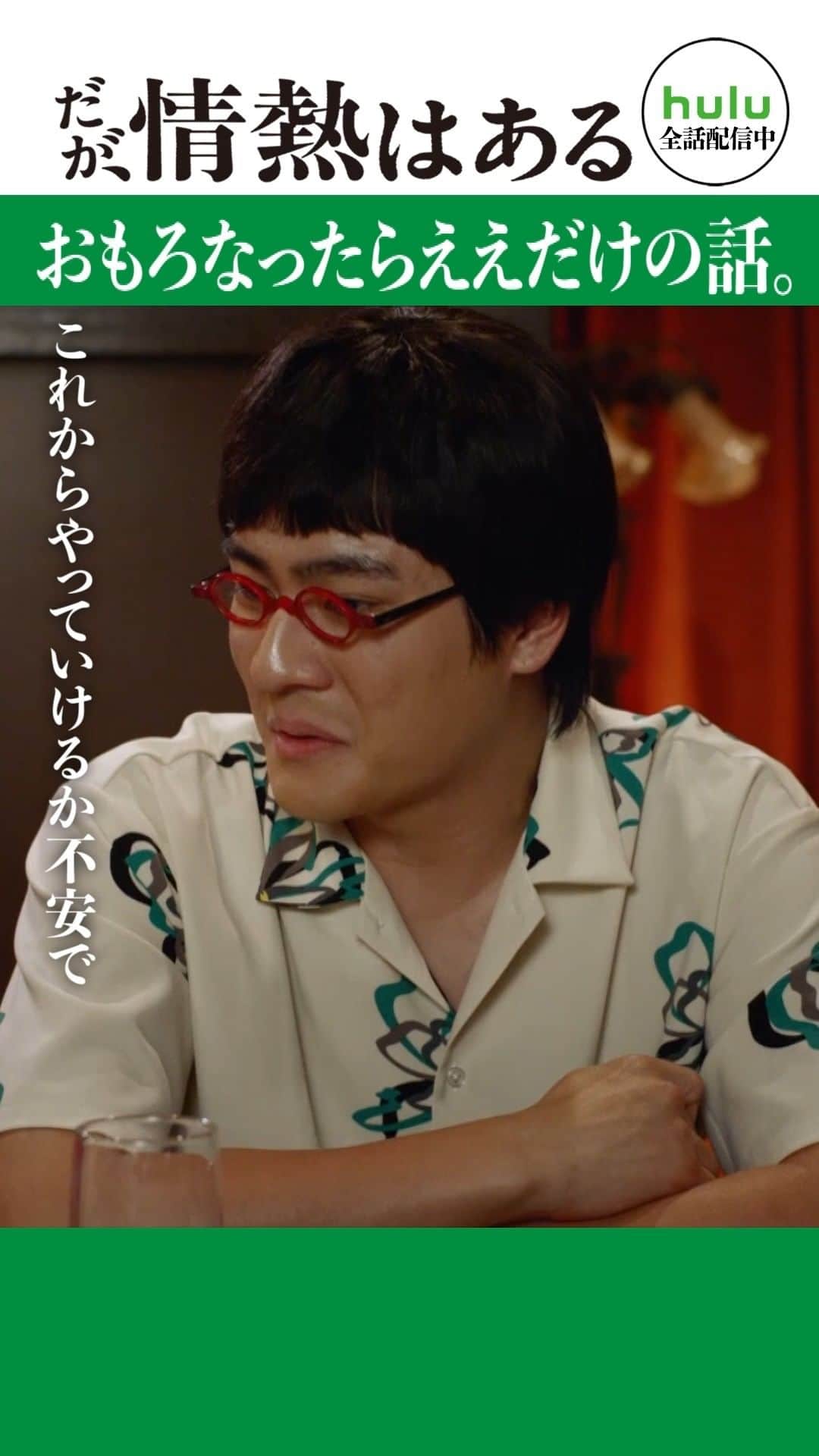 だが、情熱はあるのインスタグラム：「. 最終話 short動画 「おもろなったらええだけの話」  #髙橋海人 #森本慎太郎 #富田望生  #坂井真紀 #山里亮太 #若林正恭 #だが情熱はある  🎬TVerで1〜3話 & 最新話無料配信中 https://bit.ly/daga_jyounetsu」