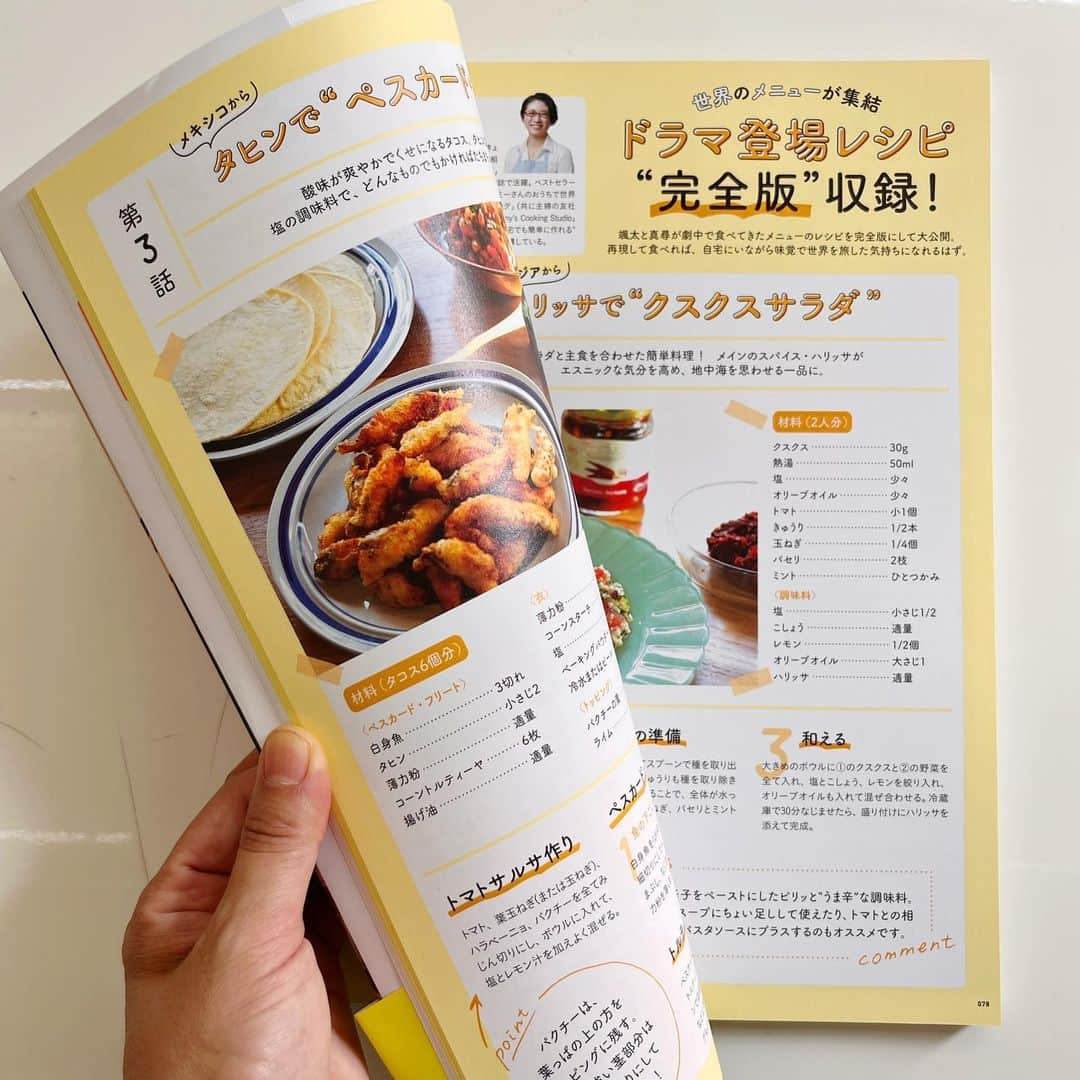 ヤミーさんのインスタグラム写真 - (ヤミーInstagram)「＼発売になりました／ ドラマ「全ラ飯」公式フォトブック～ここから始まる僕らのレシピ～  レシピ監修をしたドラマ「全ラ飯」、明日いよいよ第12話、最終回を迎えます(2人に会えなくなるのさみしい〜😢)。 最終回を前に、ドラマのアフターストーリー設定の一条と真尋の撮りおろし2ショットグラビアに、“みづ知さんのレシピノート”レシピ完全版を、私ヤミーのコメント付きで特別収録していただいてます！  ドラマで登場した料理を自宅で楽しめる内容になってますので、ぜひ手に取って作ってみてくださいね😊  ドラマ「全ラ飯」公式フォトブック～ここから始まる僕らのレシピ～ 発売日：2023年6月23日（金）  定価：3,850円 発行：東京ニュース通信社 全国の書店、ネット書店にて発売中！  *  そして、今週6/26〜30は “【ドラマの料理監修とは!?】『全ラ飯』に出てくる世界の料理について、料理研究家・ヤミーさんに聞きました”  ということで、ドラマ料理制作の裏側を、森野熊八さん @kumahachi__morino のラジオ「森野熊八グルメタイム」でお話ししています。  radikoなら全国で聞けます。 エリアを「全国」にして「森野熊八」で検索！ぜひ裏話も聞いてください😊  ＼放送時間／ 【月曜〜金曜】 青森放送　11:45−11:55 秋田放送　12:30−12:40 ラジオ福島　12:50−13:00 南日本放送　13:10−13:20  【土曜】 STVラジオ　5:05−5:15 栃木放送　15:30−15:45  【日曜】 山梨放送　17:30-17:45  #全ラ飯 #ゼンラメシ @lalala_meshi  #熊八グルメタイム  #ラジオ出演  #料理監修 #レシピノート #裏話  #おうちで世界一周 #料理旅行」6月28日 16時29分 - ym_3stepcooking