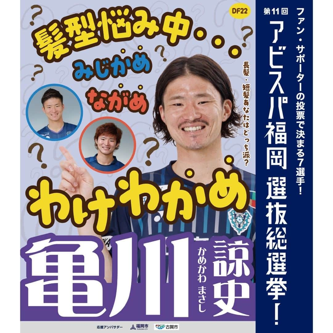 アビスパ福岡さんのインスタグラム写真 - (アビスパ福岡Instagram)「#アビスパ福岡選抜総選挙🐝  ⚽️#亀川諒史 選手⚽️ 📢応援アンバサダー #福岡市 #古賀市  「いいね」投票をよろしくお願いします😊  🗳️投票したい選手の選挙ポスターが登場した投稿に「いいね」すると1票としてカウントいたします 清き1票をお願いします🙇‍♂️  毎日投票できるJリーグID投票は ▶️https://form.jleague.jp/members/auth/index/AF/20969_nafb_323?cid=nmkdbRpMini&mode=default&favopp=AF_JleagueIdForm  アビスパ福岡選抜総選挙とは ▶️https://www.avispa.co.jp/news/post-62817  @masashi.kamekawa #アビスパ福岡 #avispa #🐝 #Jリーグ #jleague #J1 #DAZN #サッカー #soccer #footballer #⚽️」6月28日 16時36分 - avispaf