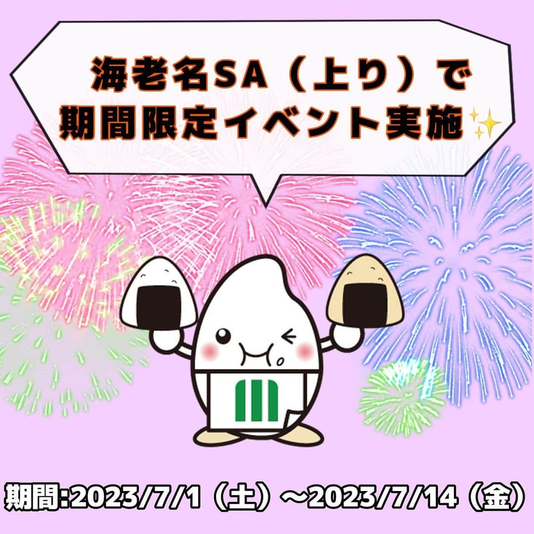 ミツハシくん-Mitsuhashi Rice-のインスタグラム：「ミツハシライスから催事のお知らせ📣  海老名SA（上り）で 期間限定イベントブースを設置するんだ✨✨  横濱お米かりんと 横浜お米すなっく キューブ米（はるみ）300ｇ 台湾おにぎり 横濱稲荷巻き などなど…  新商品も含め、 ミツハシライスの商品を販売するよ‼️  👇期間は👇 7月1日（土）～7月14日（金） ※営業時間：全日１０時～１９時  運転休憩中のお供、 子供のお菓子、 ちょっとしたお土産等 海老名SAに立ち寄った際には、 是非買い物しにきてね😆  お楽しみに～💓💓 . #ミツハシライス  #企業キャラクター  #ミツハシくん   #海老名サービスエリア  #海老名 #SA #上り   #お米 #米 #rice #ご飯  #おにぎり #台湾おにぎり #横濱稲荷巻  #横濱お米かりんと  #横浜お米すなっく  #キューブ米 #はるみ   #横浜土産  #横浜 #お土産」