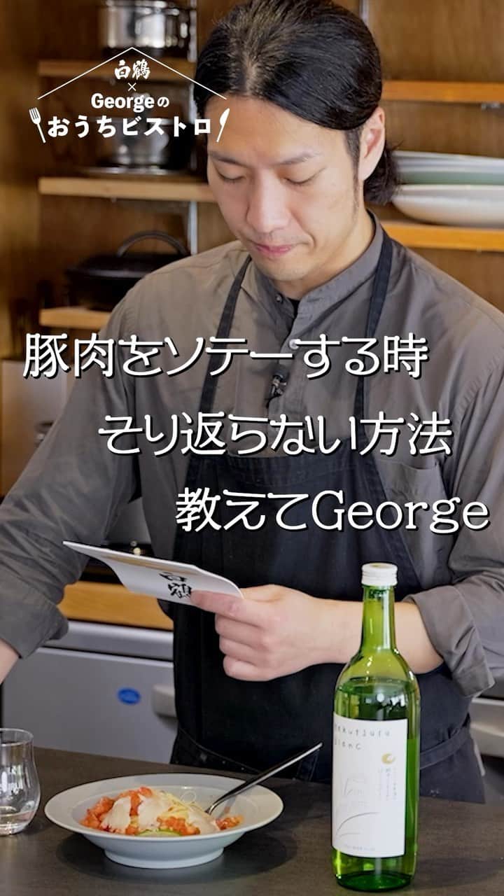 白鶴酒造株式会社のインスタグラム：「🧐 豚肉をソテーしても、反り返らない大事なポイントとは？！ 実はちょっとしたポイントが重要なんです！ Georgeが紹介！  全編はこちらから https://youtu.be/bUbu7Te5ATQ  #白鶴 #日本酒 #おつまみ」