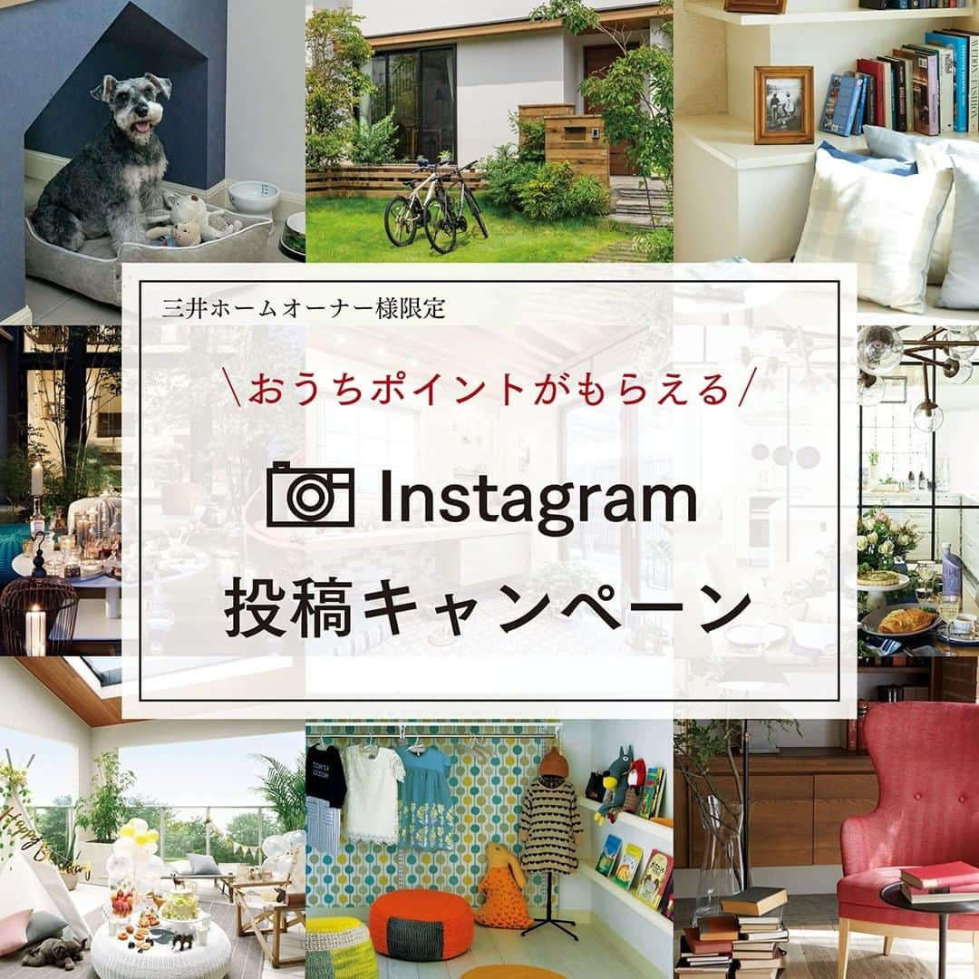 三井ホームさんのインスタグラム写真 - (三井ホームInstagram)「【三井ホームオーナー様限定キャンペーン】 「Instagram 投稿キャンペーン」を開催中！ 回ごとのテーマに合わせて写真をご投稿ください♪ ⁡ 5月～7月の投稿テーマ  #我が家の庭の楽しみ方 ⁡ ラナイやウッドデッキ、お庭の木々やガーデニングの様子など、ぜひお寄せください。  ⁡ 応募フォームよりご応募いただくと、 三井ホーム倶楽部で使える「おうちポイント」をもれなくプレゼント♪ ⁡ 詳細は、ハイライトの「キャンペーン」から、または下記URLのご紹介ページをご覧ください。 https://www.mitsuihomeclub.com/instagram_campaign/ ⁡ 皆さまの素敵なお住まいのご投稿をお待ちしております。 ┈┈┈┈┈┈┈┈┈┈┈┈┈┈┈┈┈┈┈┈ ⁡ 【モデルハウス事前来場予約受付中】 ご来場の際は、事前予約が便利でお得です。 @mitsuihome ハイライト「来場予約」からぜひご予約下さい！ ①経験豊富な営業担当者がご対応！ ②お待たせすることなくスムーズにご案内！ ③木製アロマブロックセットもしくは木製スマホスタンドセット　をプレゼント！ ⁡ ※三井ホームへ初めてご来場の方に限ります。 ⁡ ⁡ #三井ホーム #インテリア #注文住宅 #自由設計 #マイホーム #全館空調 #新築一戸建て #施工事例 #暮らしを楽しむ #家づくり #理想の家づくり #理想の家 #こだわりの家 #後悔しない家づくり #ていねいな暮らし #デザイン住宅 #空間コーディネート #木質感 #木の家 #木のある暮らし #緑のある暮らし #三井ホームアンバサダー #三井ホームオーナー #投稿キャンペーン」6月28日 17時11分 - mitsuihome