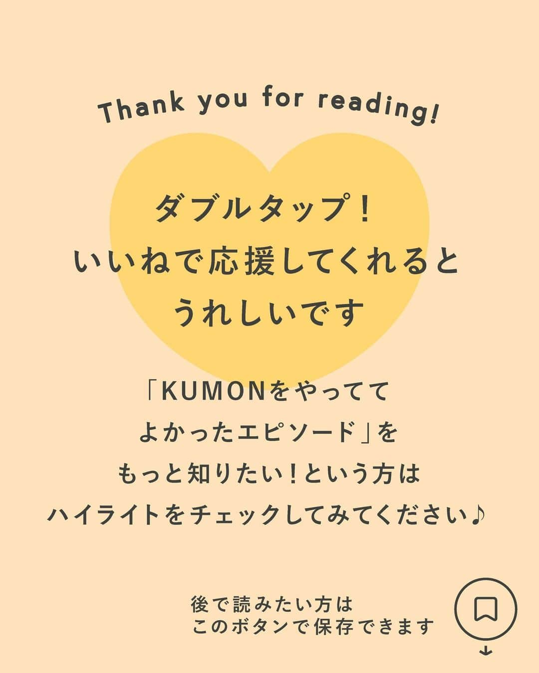 KUMON（公文式・くもん）【オフィシャル】さんのインスタグラム写真 - (KUMON（公文式・くもん）【オフィシャル】Instagram)「ママに聞きました！〈KUMON〉を「やっててよかった」と思った瞬間✨  わが子が＜KUMON＞に通っているママに「KUMONをやっててよかったこと」を聞きました！ 👦👧 学習を始めて間もない時期からも子どもの成長を実感しているそう🎵 幼児教育や、KUMONが気になっているママ・パパはチェック👉✨  ------------------------------------------- ＜その２＞ 「できる！」を体験して、 子どもの自信をつけられた -------------------------------------------  ☝KUMONに通い始めて1か月くらいで、「こんなことができるようになったよ」とうれしそうに話してくれるように！  ☝数日前にやったプリントを見て「今はもっと上手に書ける！」と言っていて、“繰り返しやったらできるようになる”ということを自分で見つけたよう♪  HugMugのWebマガジンでは、「〈KUMON〉で子どもの可能性を発見！『やっててよかった』と思った瞬間10選」を公開中！👩‍🏫 詳しくはハイライト「やっててよかったと思った瞬間」をチェック😊  ───────────  KUMON×HugMug ＼フォトコンテスト開催中！📸／  子どもが学習や習い事、普段の生活のなかで「●●●をやっててよかった！」と思ったエピソードを大募集！ 👦👧  やっていたおかげで成果が出たことや、子どもの成長を感じたことを、 そのシーンの写真とともにインスタグラムで投稿してください🎵 ※教材の内容がわかる画像の公開はご遠慮ください。また第三者の肖像権にご配慮ください  KUMON公式インスタアカウント @kumon_jp_official をフォローしていて、かつ「#やっててよかった 」＆「 #kumonfriends 」のハッシュタグが付いている投稿の中から、受賞者を決定します！ ※募集期間中にアップされている投稿に限ります  受賞者には、子どもとの暮らしがもっと楽しくなるアイテムや、子どもが楽しく学べる知育グッズをプレゼントします🎁✨ 詳しくはハイライト「 # やっててよかったキャンペーン 」をチェック😊  ▼募集期間 2023年6月16日(金)～2023年7月17日(月)まで  #くもん #くもんいくもん #やっててよかった公文式 #公文 #公文式 #くもん頑張り隊 #ベビークモン #学習 #子育て #子育て日記 #子育てパパ #知育ママ #こども写真 #自宅学習 #おうち学習 #リビング学習 #家庭学習 #幼児教育 #楽しく学ぶ #子どもの成長 #子どものいる生活 #子どものいる暮らし #子どもと暮らす #スモールステップ #kumon #kumonkids #hugmug #くもんママと繋がりたい」6月28日 17時15分 - kumon_jp_official