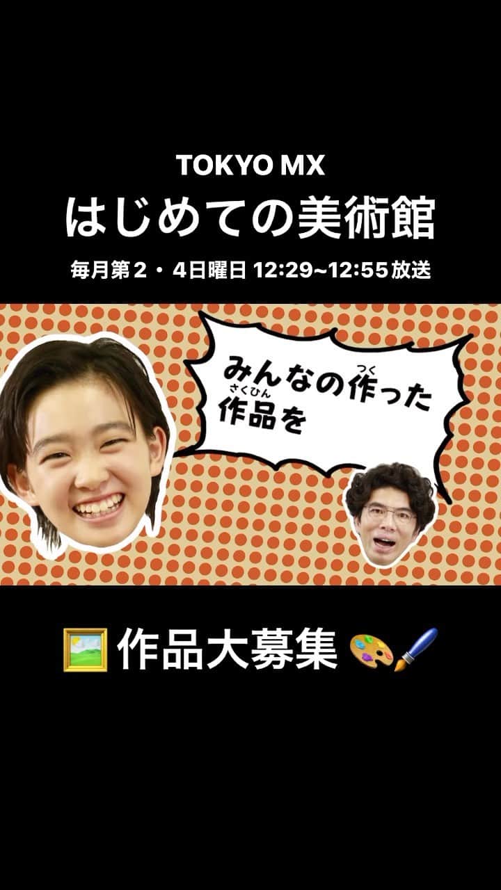 村山輝星のインスタグラム：「📣 みなさんの作品を大募集！！  ただいま、村山輝星が出演中のTOKYO MX「はじめての美術館」で、皆様の作品を大募集中です🍀*゜  「描いた絵」や「作品」を写真に撮って投稿してください！！ 投稿した作品は、番組やホームページで紹介されちゃうかも？！ 創作物であれば、テーマやジャンルは問いません！  たくさんの作品、お待ちしております！😊  #村山輝星 #劇団東俳 #Tプロジェクト #はじめての美術館 #アート」