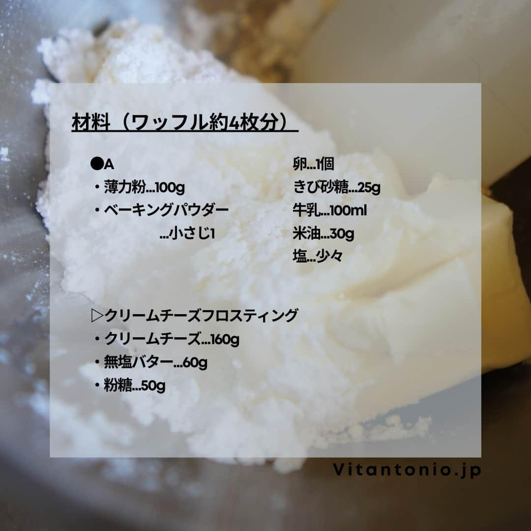 Vitantonioさんのインスタグラム写真 - (VitantonioInstagram)「【recipe】チーズクリームワッフルサンド（ワッフル＆ホットサンドベーカー） 　　 　　 爽やかなチーズクリームをたっぷり贅沢にサンドした、冷やして美味しいワッフルサンド。バター不使用の生地は冷やしても硬くならず、逆にバター入りのクリームは冷やすとしっかりと固まり、しっとり濃厚な美味しさに。（レシピ/写真：Rom岡本雅恵） ⁣ 　　 　　 ＜材料＞ワッフル約4枚分 ⚫A ・薄力粉…100g ・ベーキングパウダー…小さじ1 卵…1個 きび砂糖…25g 牛乳…100ml 米油…30g 塩…少々 ●クリームチーズフロスティング ・クリームチーズ…160g ・無塩バター…60g ・粉糖…50g 　　 　　 ＜つくり方＞ 1) ボウルに卵を割り入れ、きび砂糖を加えてよく混ぜ合わせる。牛乳、米油、塩を入れて滑らかになるまで混ぜ合わせる。 2) 1のボウルにAの粉類をふるい入れ、粉っぽさがなくなるまで混ぜる。 3) ワッフルベーカーにワッフルプレートをセットし、余熱をしたら、油（分量外）をひく。生地を流し入れ、蓋を閉めて4~5分加熱する。 4) キツネ色になったらそっと取り出し、クーラーの上で冷ましておく。 5) ボウルに柔らかくしたクリームチーズと無塩バターを入れてよく混ぜ合わせ、粉糖を加えてさらに滑らかになるまで混ぜ合わせる。 6) 粗熱が取れたワッフルにクリームを挟む。（冷蔵庫で冷やし固めるとさらに美味しい） 　　　 　　⁡　 ＝＝＝＝＝＝＝＝＝＝＝＝＝＝＝＝＝＝＝＝ ＜使用ツール＞ ▷ワッフル＆ホットサンドベーカー #VWH600  ●900Wのハイパワー ●サクッふわっの焼き上がり ●耳付き食パンが焼けるマルチサンドプレート付属 ●レシピ広がる14種類のオプションプレート https://www.vitantonio.jp/products/?hash=waffle-baker ＝＝＝＝＝＝＝＝＝＝＝＝＝＝＝＝＝＝＝＝⁡ ⁡  #vitantonio⁣ #ビタントニオ⁣ #ビタントニオレシピ⁣ #ビタントニオレシピ公式⁣ #ビタントニオ活用術 #ワッフルベーカー活用術 ⁣ #岡本雅恵のVitantonioレシピ #ビタントニオワッフルアンドホットサンドベーカー #ワッフルメーカー #ワッフルベーカー #ホットサンドメーカー #お菓子づくり #レシピあり #おやつ作り #手作りおやつ #おやつレシピ #ワッフル #ワッフルサンド #ワッフルサンドレシピ #ワッフルレシピ #おうちワッフル #夏のおやつ #コーヒーのお供 #家カフェ」6月28日 17時30分 - vitantonio_jp