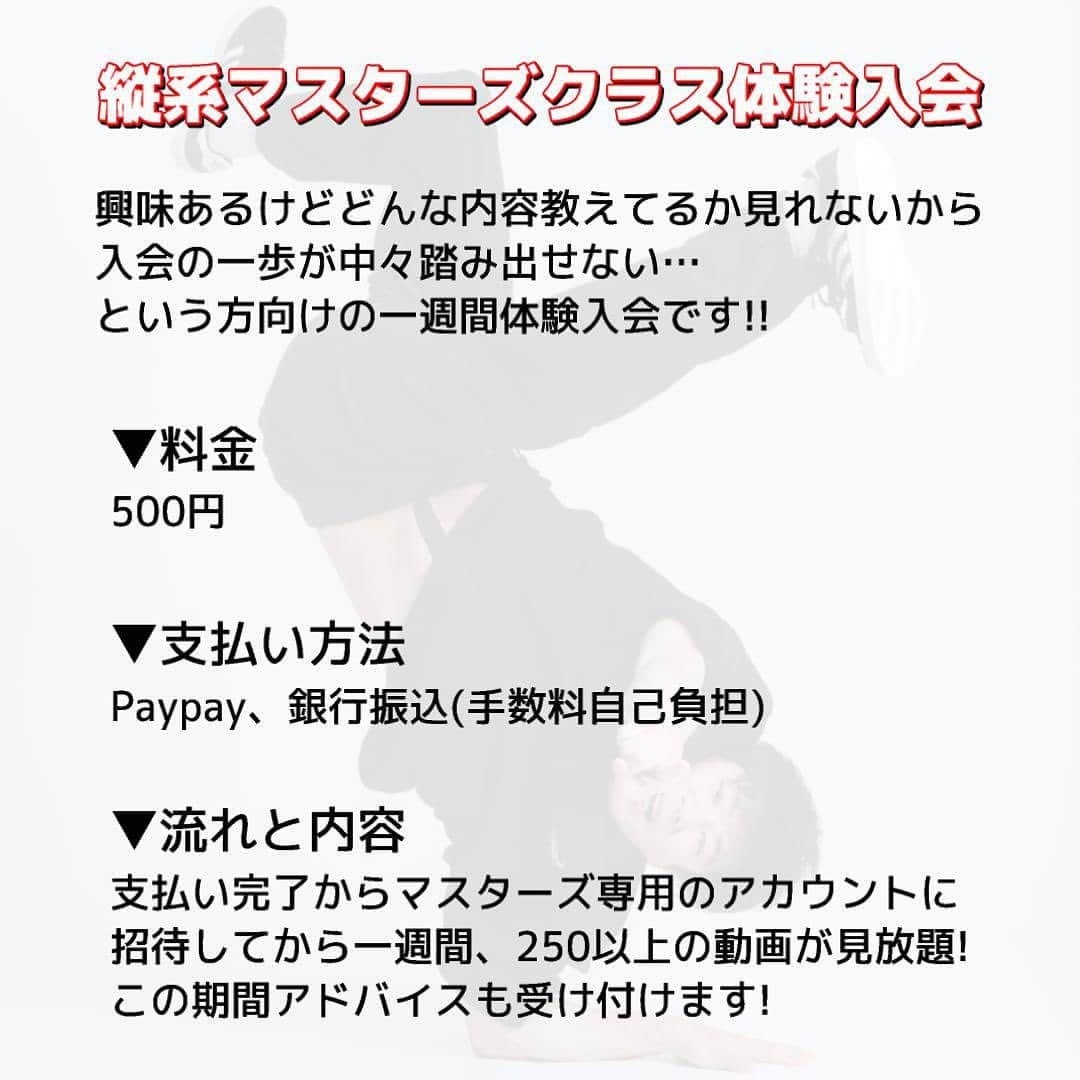 ASHITAKAのインスタグラム：「お知らせ！縦系と縦系に関連する技を中心にASHITAKAの培ってきたノウハウを全てオンラインで教える「縦系マスターズクラス」の体験入会を7月中行います!  7月から縦系マスターズクラスは４年目に突入します！これからマスターズ内を改造したり、生徒が住んでいるところにいってWS開催するなどのことも考えていたりと マスターズを盛り上げようと画策してます！  この7月から半年や一年単位で参加するメンバーがいることもあり、キリが良いと言うことで、今回の体験を企画しました！  興味はあるんだけど、どんなこと教えてるか見れないし、それでそこそこの値段払うのも…って思ってる人のための今回の企画！ 500円で1週間、ASHITAKAが４年であげてきた250以上の動画を全て見れます！ もう一つ。マスターズメンバーはアドバイスや質問聞き放題なのですが、これも体験者は適用されます！  ワンコインで体験できるので、一度入ってみて、良さそうだったら継続してもらえればと思います♪  希望者はDMください！ 入金完了後、マスターズ招待します  縦系マスターズは @masters_ashitaka  (入会完了してない方はフォロー承認断ります)  #ブレイクダンススクール #ブレイクダンス講座 #オンラインスクール」