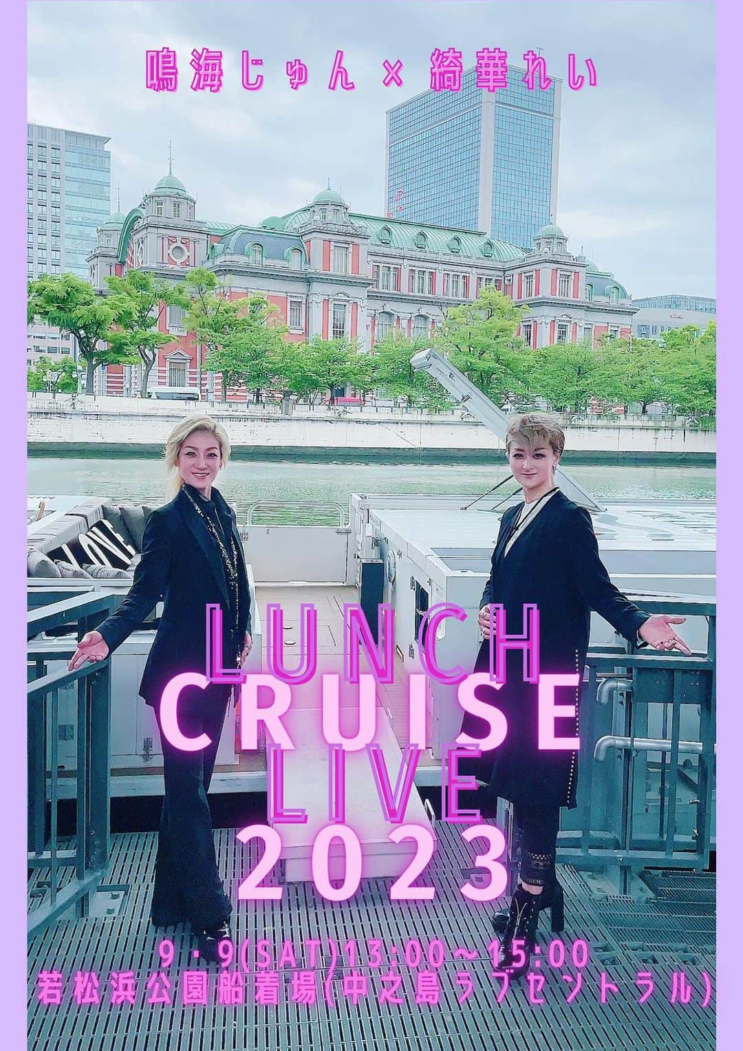 綺華れいさんのインスタグラム写真 - (綺華れいInstagram)「2023年 9月9日(土) 鳴海じゅん×綺華れい ランチクルーズライブ  昨年の開催で大好評✨ 沢山のリクエストの声を受けまして 《なるあやクルーズ2023》の開催が 決定いたしました✨٩(　ᐕ)و💕  都心にいながらリゾート気分✩.*˚ 鳴海じゅん×綺華れいと過ごす ハイセンスなリバークルーズライブ✨✨✨  日常の喧騒を忘れることができる、リゾート感あふれる優雅なリバークルーズ。 夏の爽やかな緑と高層ビル群が一体となった、水都大阪・中之島の美しい景観を楽しめる大川をゆったりと1周します✨  なるあやが乗船から皆様をエスコート💕  エレガントな船内では本格イタリアンのコースを堪能できます🥂✨ 食後のなるあやLIVE＆語らいのひとときが あなたと過ごす時間をよりいっそう華やかに彩ります☺️  【出演】鳴海じゅん  綺華れい  【日時】2023年9月9日(土) ＊雨天決行  【時間】集合：12:50(時間厳守)  乗船：13:00   下船：15:00頃  【料金】おひとり 20,000円 (コースランチ・フリードリンク(アルコール含む)・乗船料・税込)  【人数限定】 ・最少催行人数あり。 ・定員になり次第お申し込みを早期締切の可能性あり。  【乗船場所】 若松浜公園船着場 〒530-0047 大阪府大阪市北区西天満2-1-18 若松浜公園船着場（中之島ラブセントラル） ♦大阪メトロ御堂筋線 淀屋橋駅より徒歩4分 ♦京阪中之島線 なにわ橋駅より徒歩3分  【お申し込み】 なるあやLINE https://lin.ee/oeaZqq7  へ  ①「クルーズライブ」 ②お名前 ③年齢* (乗船申請用) ④メールアドレス*(乗船申請用) ⑤同行者人数・お名前 ⑥代表者ご連絡先(携帯番号) ⑦合計人数・金額  を、ご返信ください。」6月28日 17時34分 - rei_ayaka