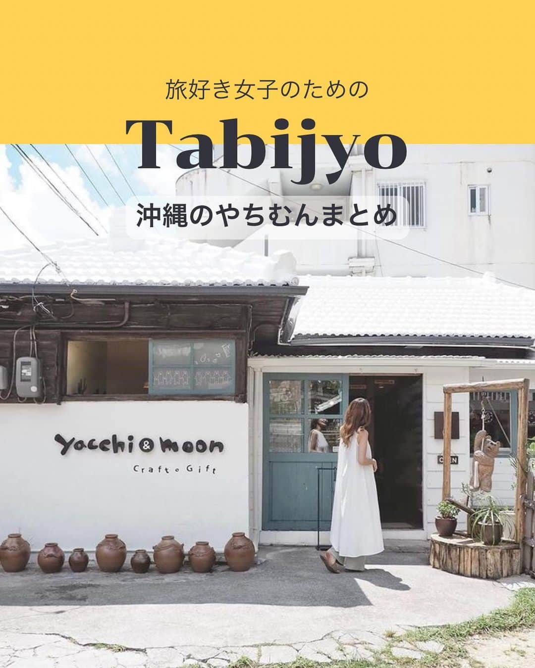 タビジョのインスタグラム：「他のスポットはここから👉@tabi_jyo  沖縄のやちむんまとめ🩵  本日の #タビジョ は ／ @__miunyaaaan__ さんの投稿をシェア💛💙 ＼  ☻︎☻︎✈︎✈︎✈︎✈︎✈︎✈︎✈︎✈︎✈︎✈︎☻︎☻︎  @__miunyaaaan__ さんおすすめの 沖縄県那覇市近郊の器やさんまとめをご紹介😊 カラフルなガラスや陶器の器がたくさん✨ アクセスもよく素敵なお店が多いので 器好きの方必見です😍  ☻︎☻︎✈︎✈︎✈︎✈︎✈︎✈︎✈︎✈︎✈︎✈︎☻︎☻︎  @tabi_jyo アカウントでは旅先の新たな魅力を発信中✨ スポットや写真の撮り方の参考におすすめ💛 レポーター募集などはアカウントから配信しているよ👭 気になる方はフォローしてね🫶  #タビジョ #旅行 #tabijyo #国内旅行 #tabijyomap_japan #沖縄県 #沖縄旅行 #那覇市 #やちむん #琉球ガラス #沖縄観光 #那覇観光」