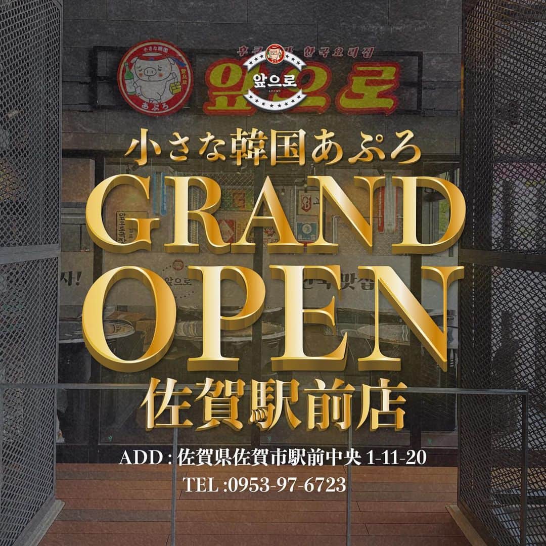 あぷろ大名店のインスタグラム：「\ 안녕하세요 🇰🇷 / 福岡の韓国料理屋 あぷろです🐷 ⁡ あぷろが佐賀に進出‼️‼️ ⁡ 「小さな韓国あぷろ」が新しくオープンした 佐賀駅の「サガハツ」にNEW OPEN!! ⁡ オープンからたくさんのお客様にご来店して いただいております🙇🏻‍♀️✨ありがとうございます💕 ⁡ 本店のあぷろ大名店をイメージしております。 広々した空間で、奥にはフェンスの半個室席もあり、大人数でのご来店も大歓迎です！🇰🇷🫰🏻 ⁡ —— 店舗情報 —— 🏠 佐賀市駅前中央1-11-20 ☎️ 0952-97-6723 🐷 ランチ : 11:00-14:30(L.O 14:00) 　　ディナー : 17:00-23:00 　　　(フードL.O22:00/ドリンクL.O 22:30) ⁡ ⁡ ✄･･━━･･━━･･━━･･━━･･━━･･━━ 📍あぷろ各店舗紹介  @apuro_ohashi  @apuro_yakuin  @apuro_hakata  @apuronishijin  @apurokukohigashi  @apuro_kurosaki  @apurotakamiya  @apuro1992  @apuronanakuma  @apuro_osaka_shinsaibashi  @apuro_tokyo_asakusa  @apuro_saga  @apuro_shibuya_  @apuro_iizuka  ⁡ ✄･･━━･･━━･･━━･･━━･･━━･･━━･･ ⁡ 🚩あぷろ大名店本店 ▷ 福岡県福岡市大名𝟭-𝟵-𝟮𝟯 大名ハーモニービル𝟭𝗳 ▷ プラザホテル天神を赤坂方面に直進 ▷ かに通赤坂店さんから徒歩𝟯𝟬秒 ▷ 赤坂駅から徒歩𝟱分 ▷ 店の前にコインパーキング有り ⁡ 🕙 営業時間 ▷ 店内 ランチ 𝟭𝟮 :𝟬𝟬-𝟭𝟱:𝟬𝟬（𝗹.𝗼𝟭𝟰:𝟯𝟬） ディナー　𝟭𝟳:𝟬𝟬-𝟮𝟯:𝟯𝟬 (𝗹.𝗼𝟮𝟯:𝟬𝟬) ▷ テイクアウト デリバリー 𝟭𝟭:𝟬𝟬-𝟮𝟮:𝟬𝟬」