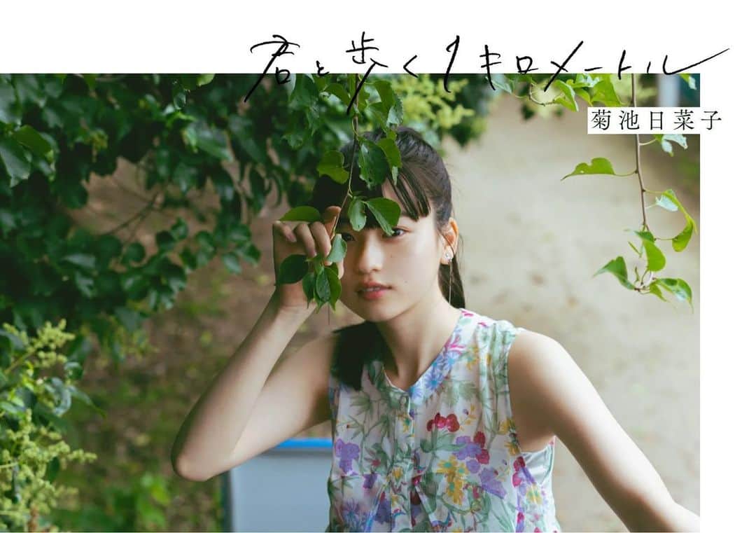 のインスタグラム：「ENCOUNTER MAGAZINE  #君と1キロ　菊池日菜子  今回は日本アカデミー賞を受賞した女優の菊池日菜子さんと散歩しました。　@kikuchihinako_official   事前準備ではただただ明るくずっと楽しく会話をしていたけど、カメラを持った瞬間、雰囲気が急変して鳥肌が立ったのを鮮明に覚えている。  普段は音楽と撮影するのが好きだけど、この日は無音で雨を肌に感じながら静かに撮影したくなる気分に…  いつも全力で避けたくなる雨の日も、この撮影でとても好きになった。  数時間の散歩で見せる日菜子ちゃんの表現…是非見てほしい。  https://encounter.curbon.jp/special/kimito1km-kikuchihinako/  Photographer: @take1official  Hair Make: @anr1106  Stylist: @eiji.stylist」